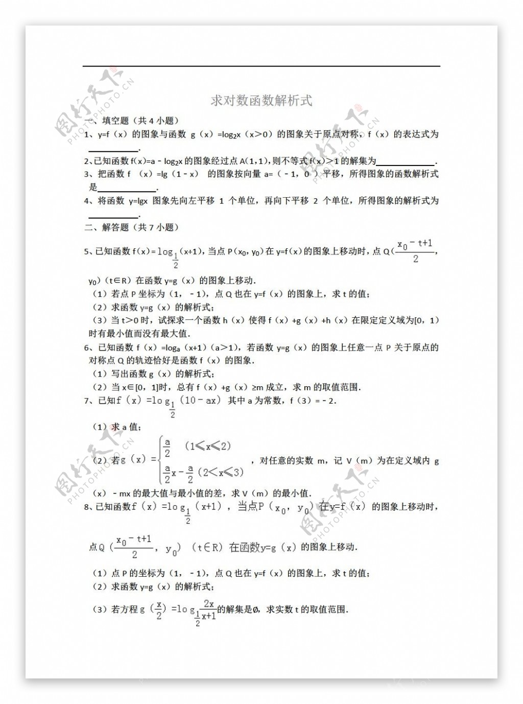 数学人教新课标A版求对数函数解析式详细解析考点分析名师点评