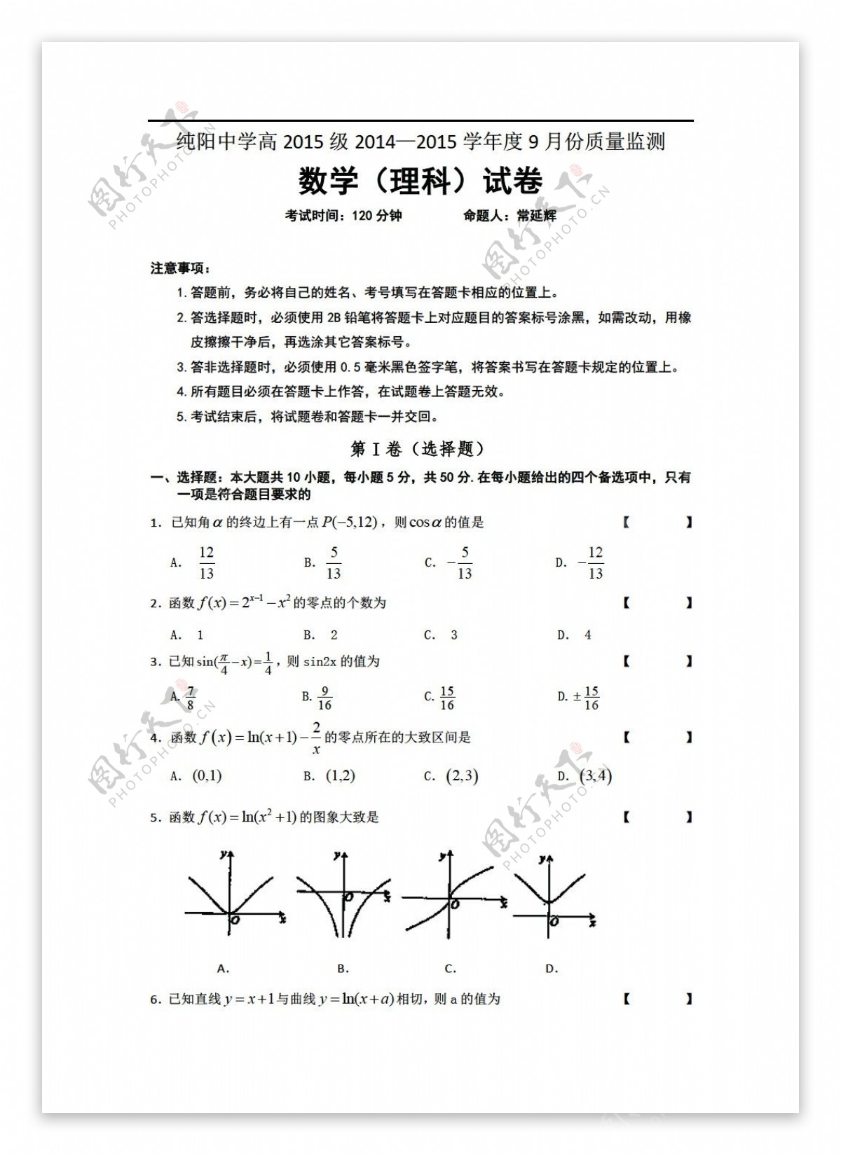 数学人教新课标A版重庆市万州区纯阳中学校20142015学年度9月份质量监测理科