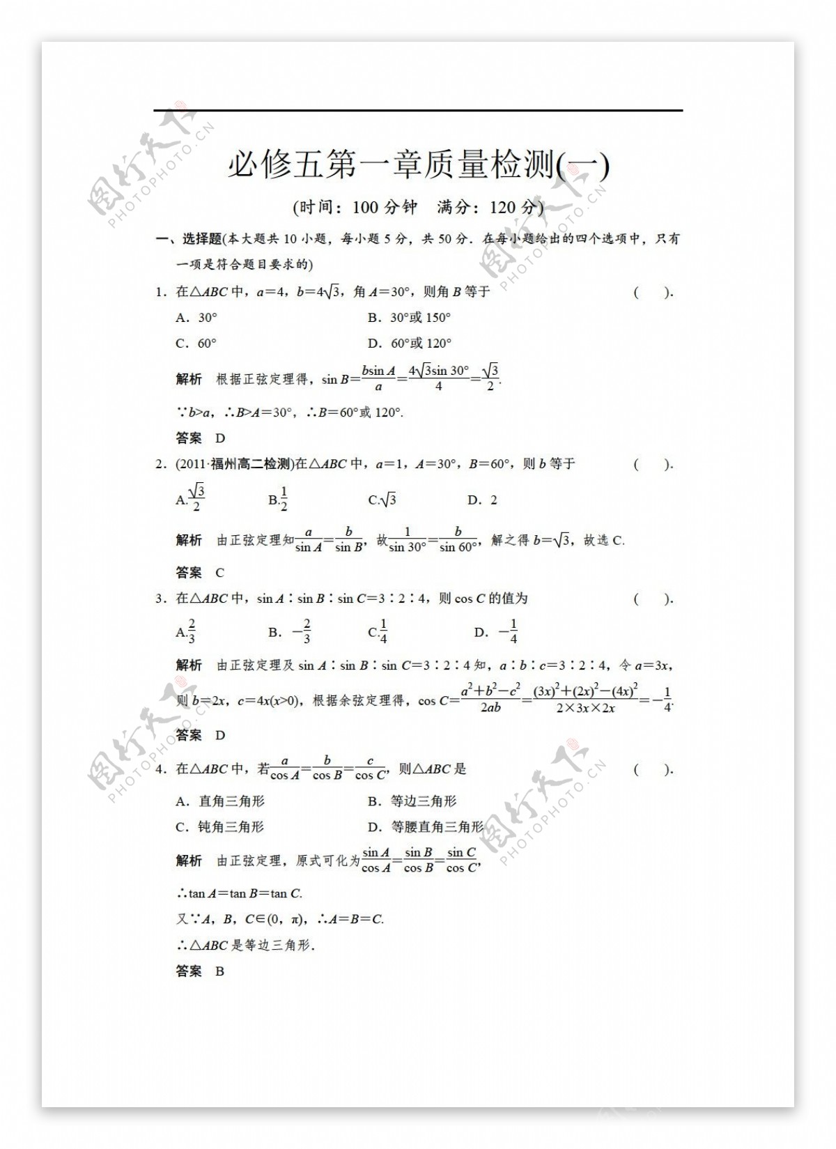 数学人教新课标A版汤阴一中必修五第一章质量检测