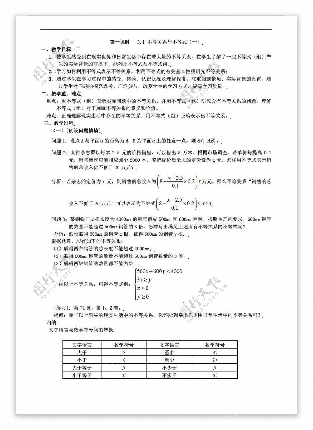 数学人教新课标A版3.1不等关系与不等式一