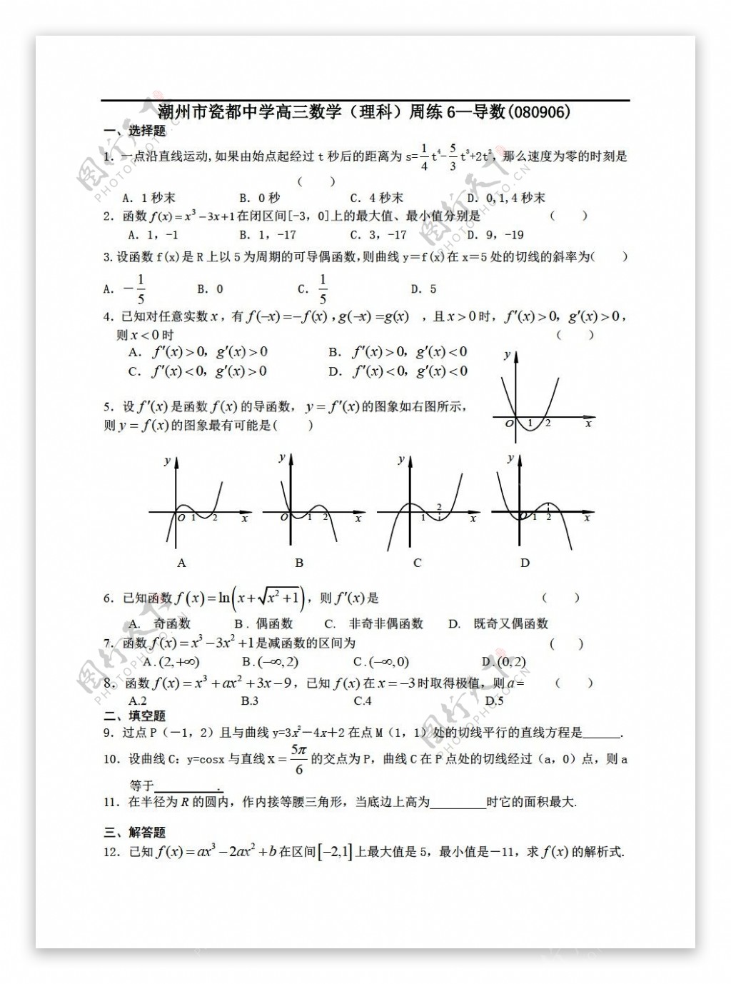 数学人教新课标A版潮州市瓷都中学理科周练6导数及其应用