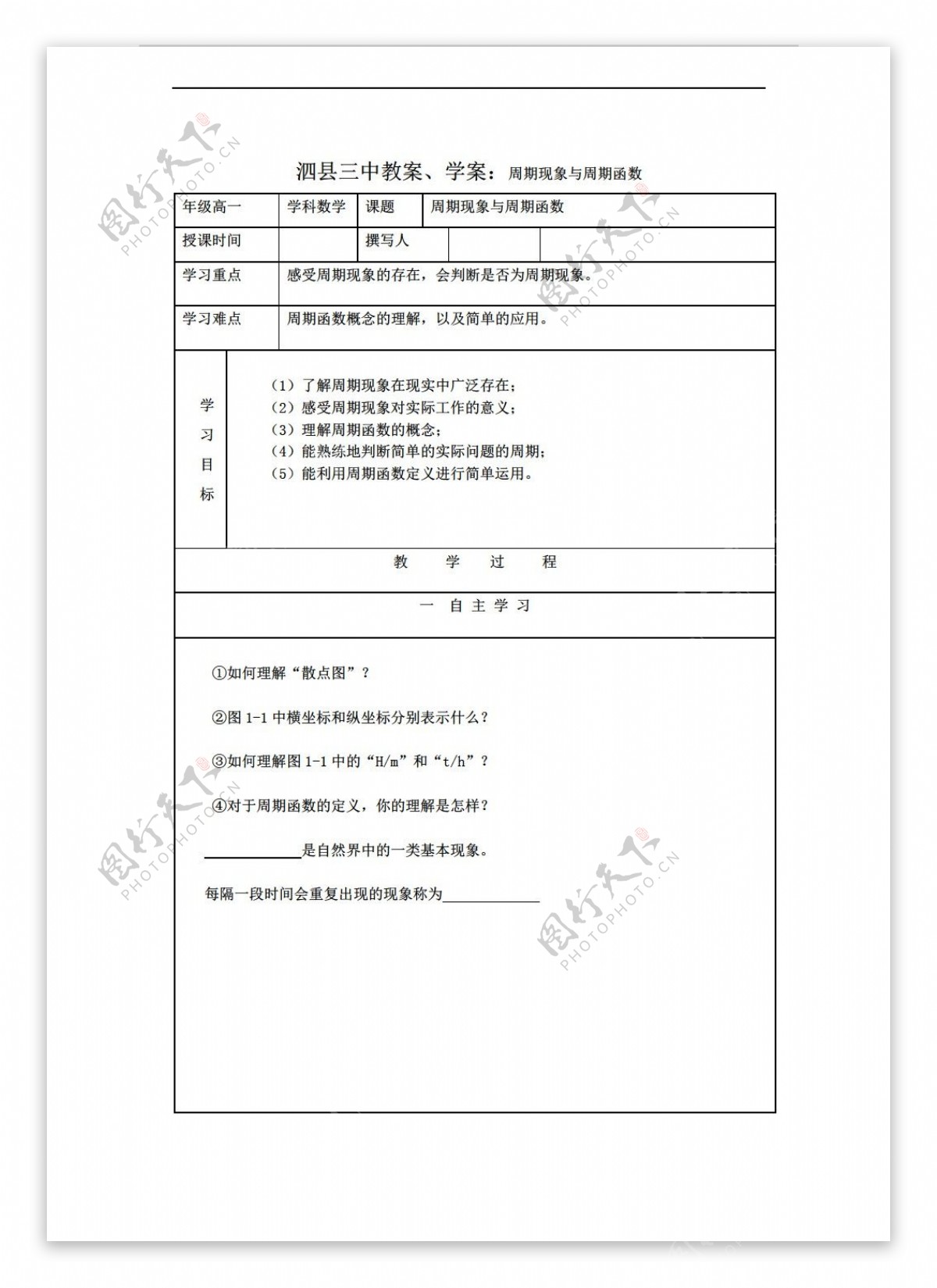 数学人教新课标A版泗县三中必修四教案学案周期现象与周期函数精品教学案