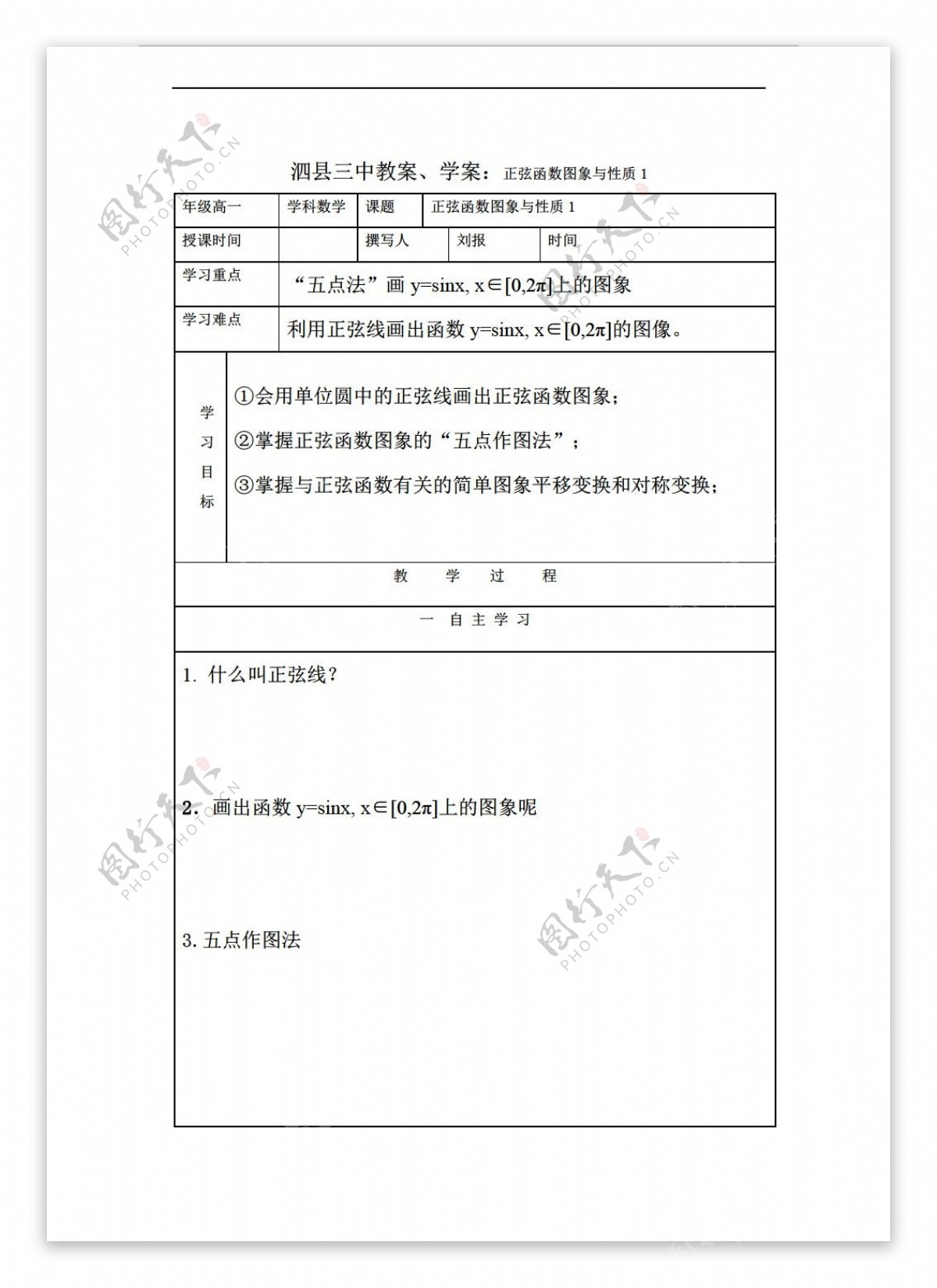 数学人教新课标A版泗县三中必修四教案学案正弦函数图象与性质1精品教学案