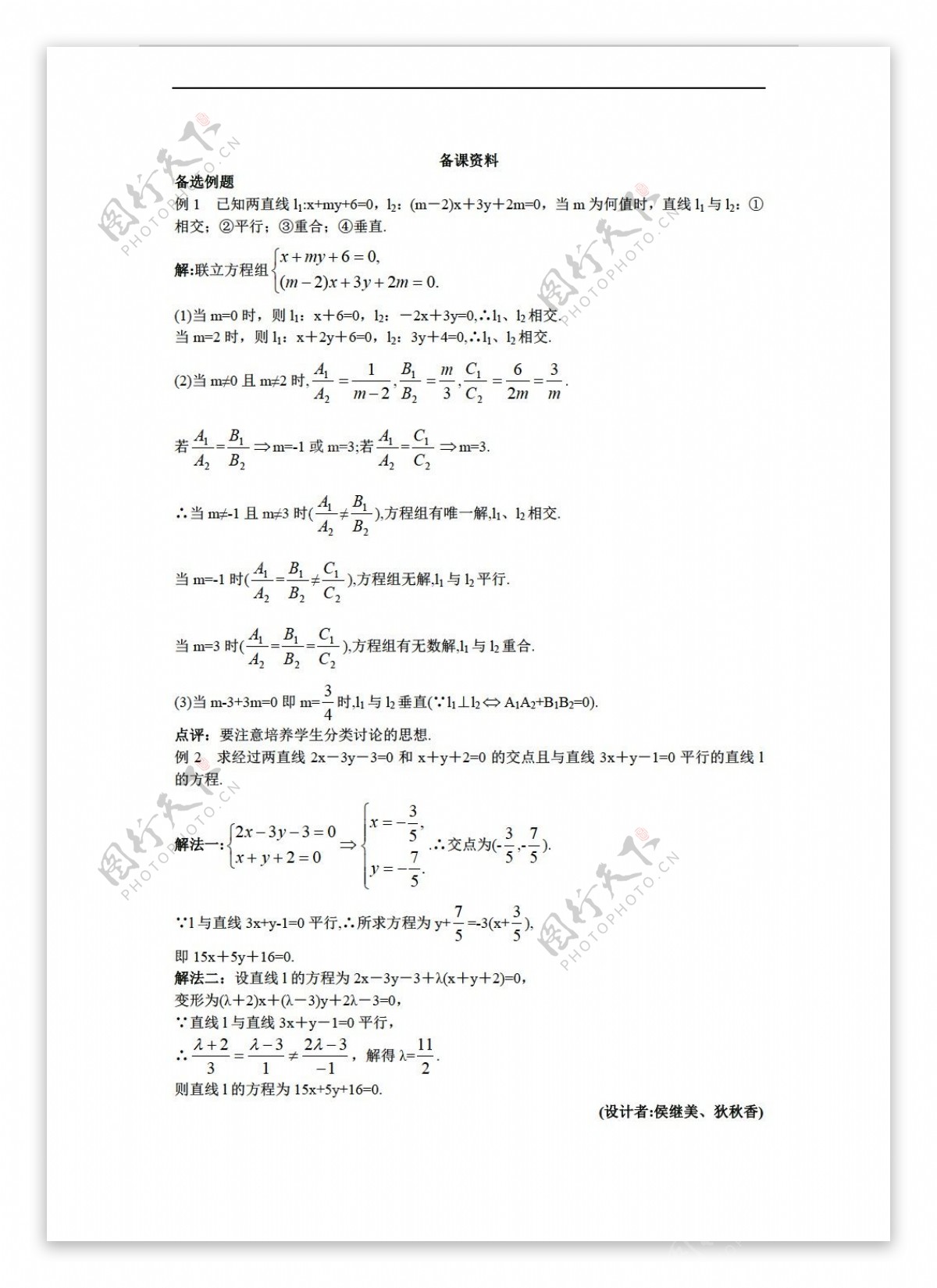 数学人教新课标A版必修二新A版3.3直线的交点坐标与距离公式教案练习6份打包