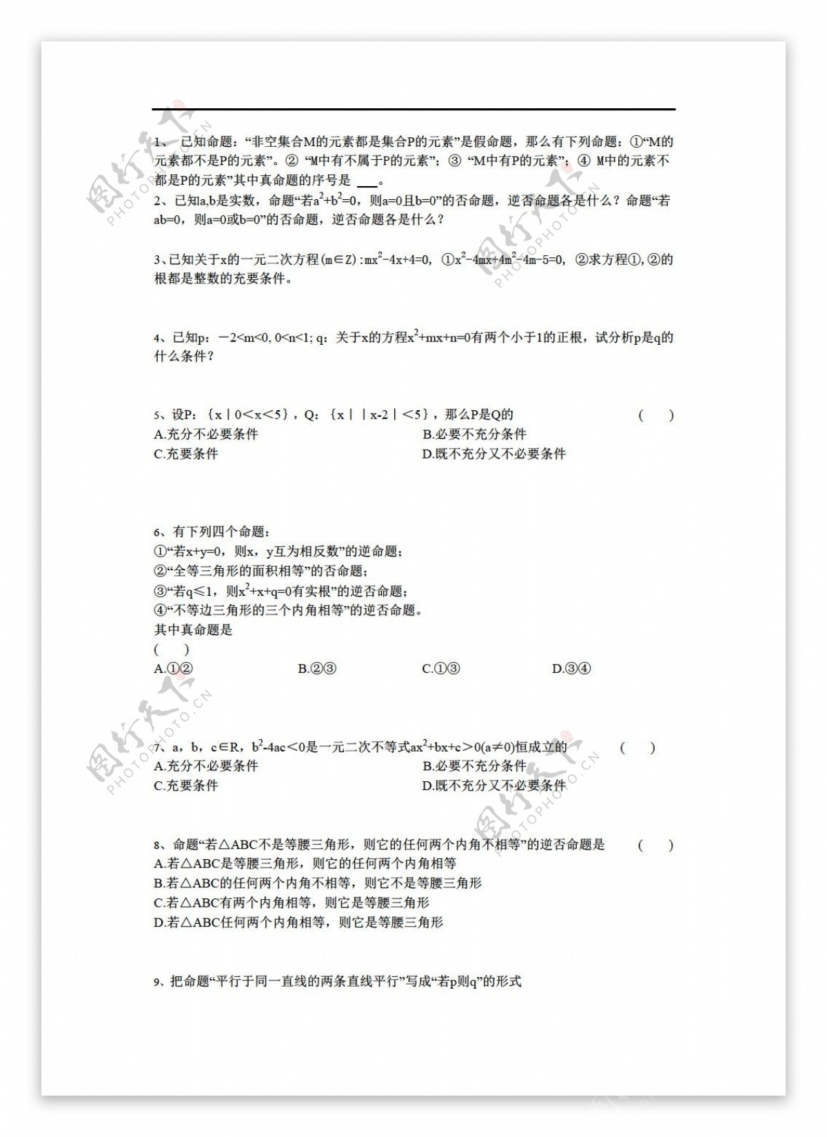 数学人教新课标A版新课标A版选修一简易逻辑每课一练试题集