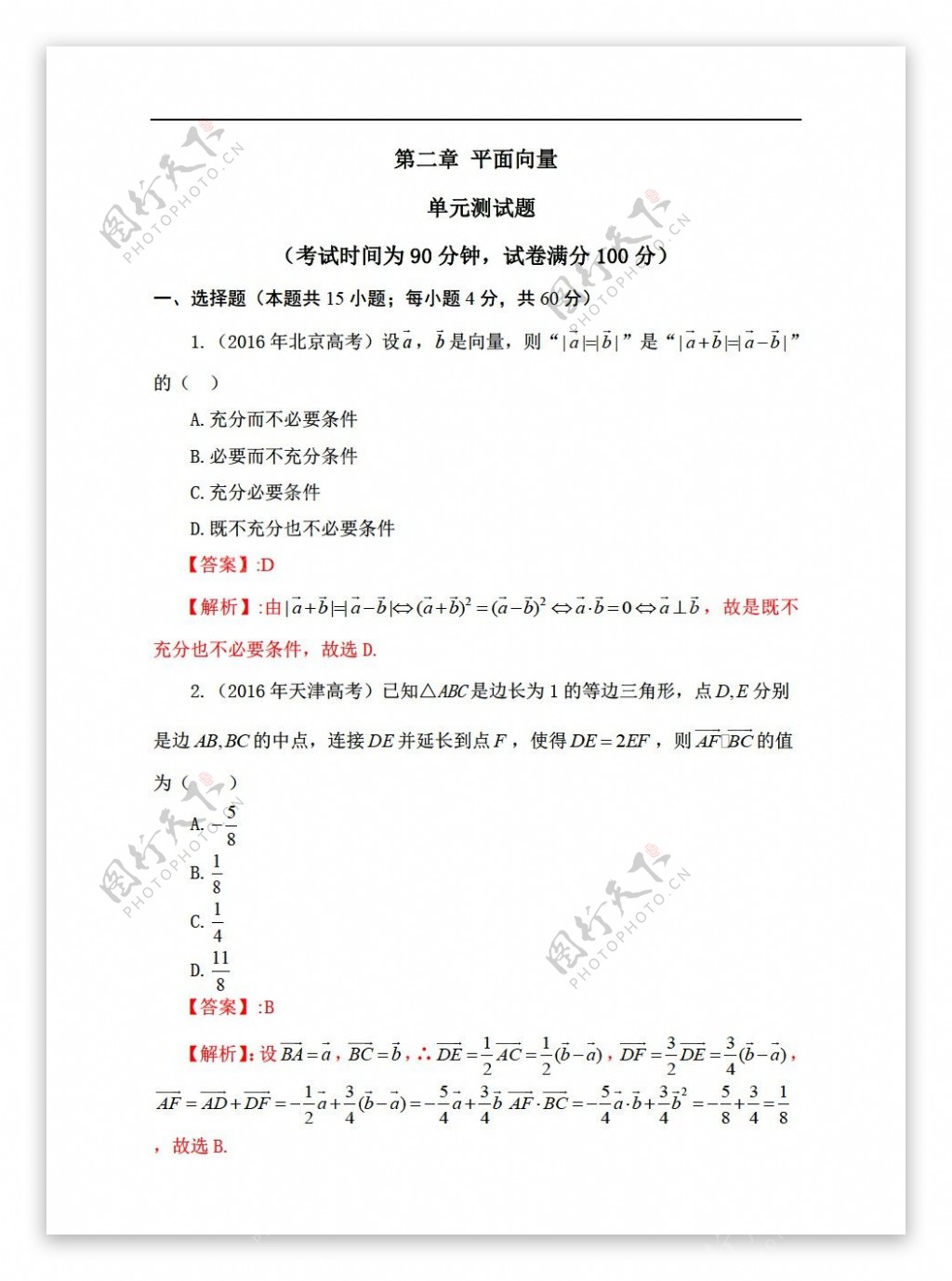 数学人教新课标A版第二章平面向量单元测试题