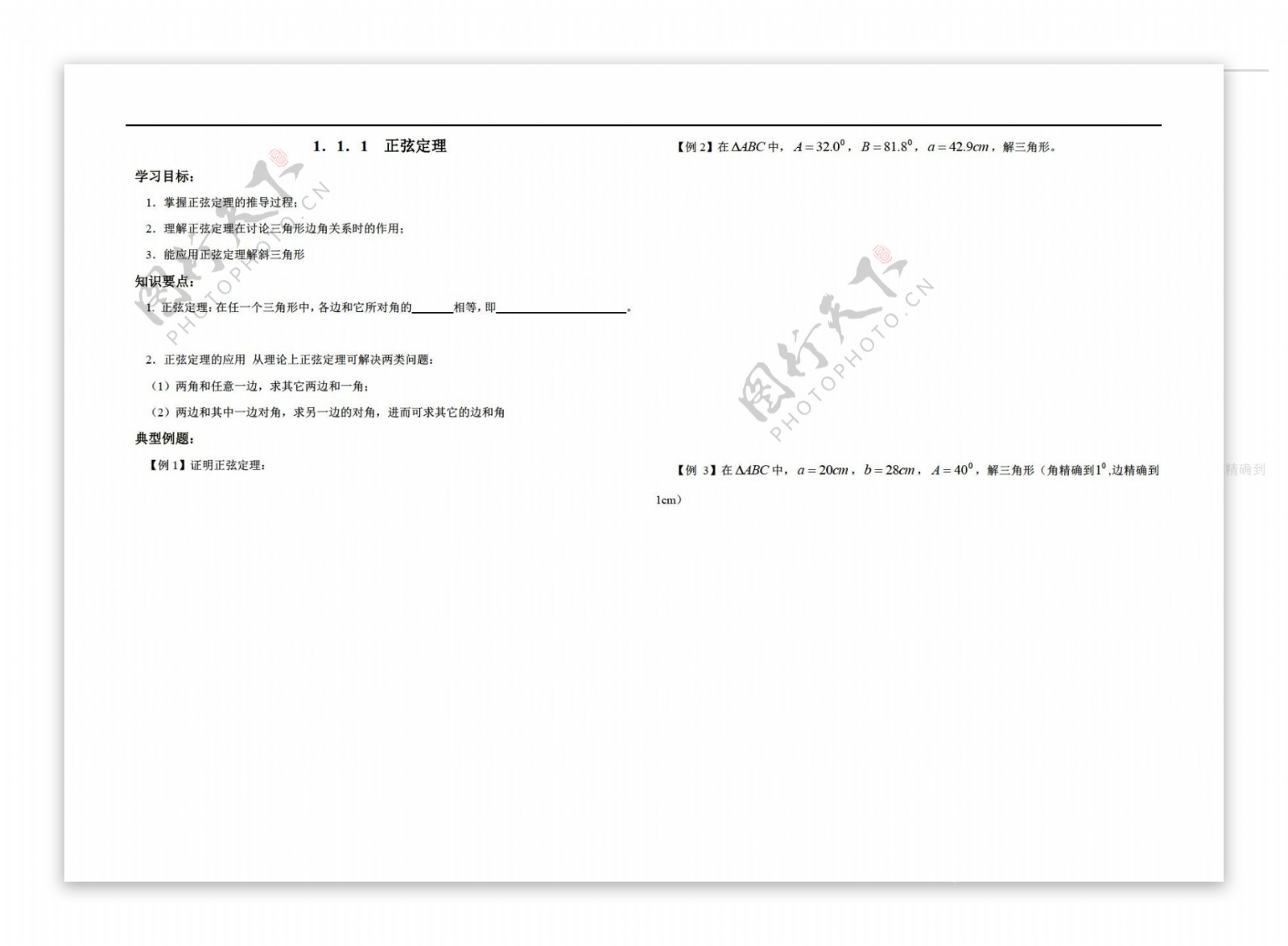 数学人教新课标A版全国百强校内蒙古元宝山区平煤高级中学版必修五同步学案1.1正弦定理与余弦定理无答案2份打包