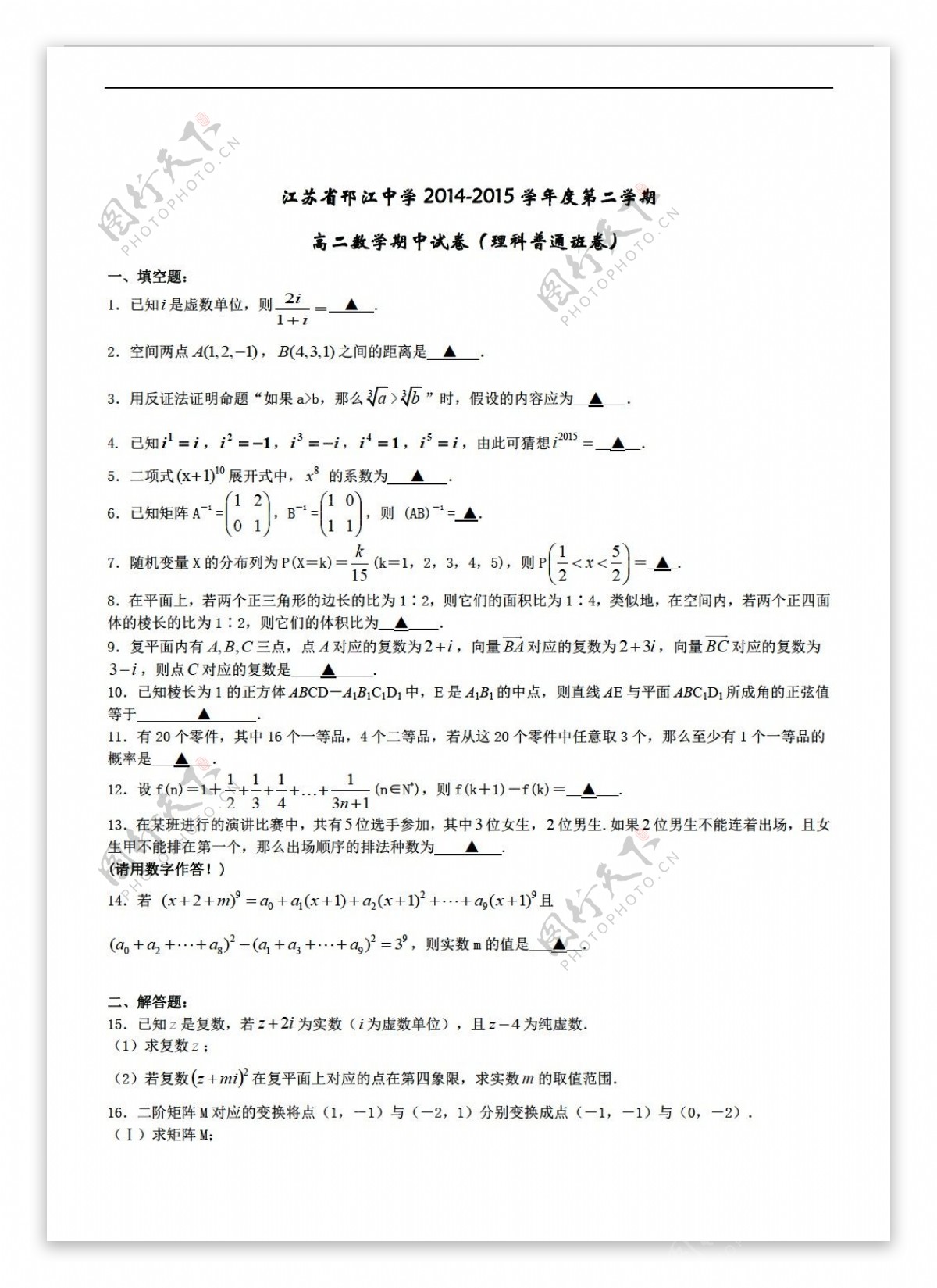 数学人教新课标A版江苏省邗江中学集团下学期期中考试理试题普通班