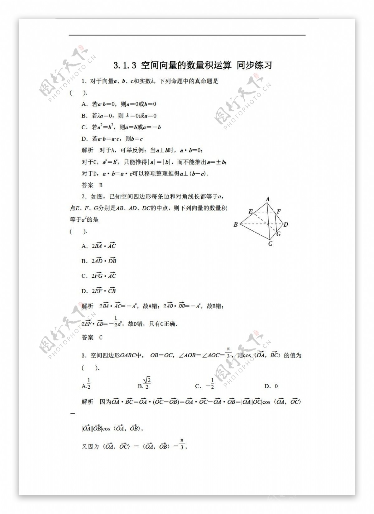 数学人教新课标A版3.1.3空间向量的数量积运算同步练习2含答案