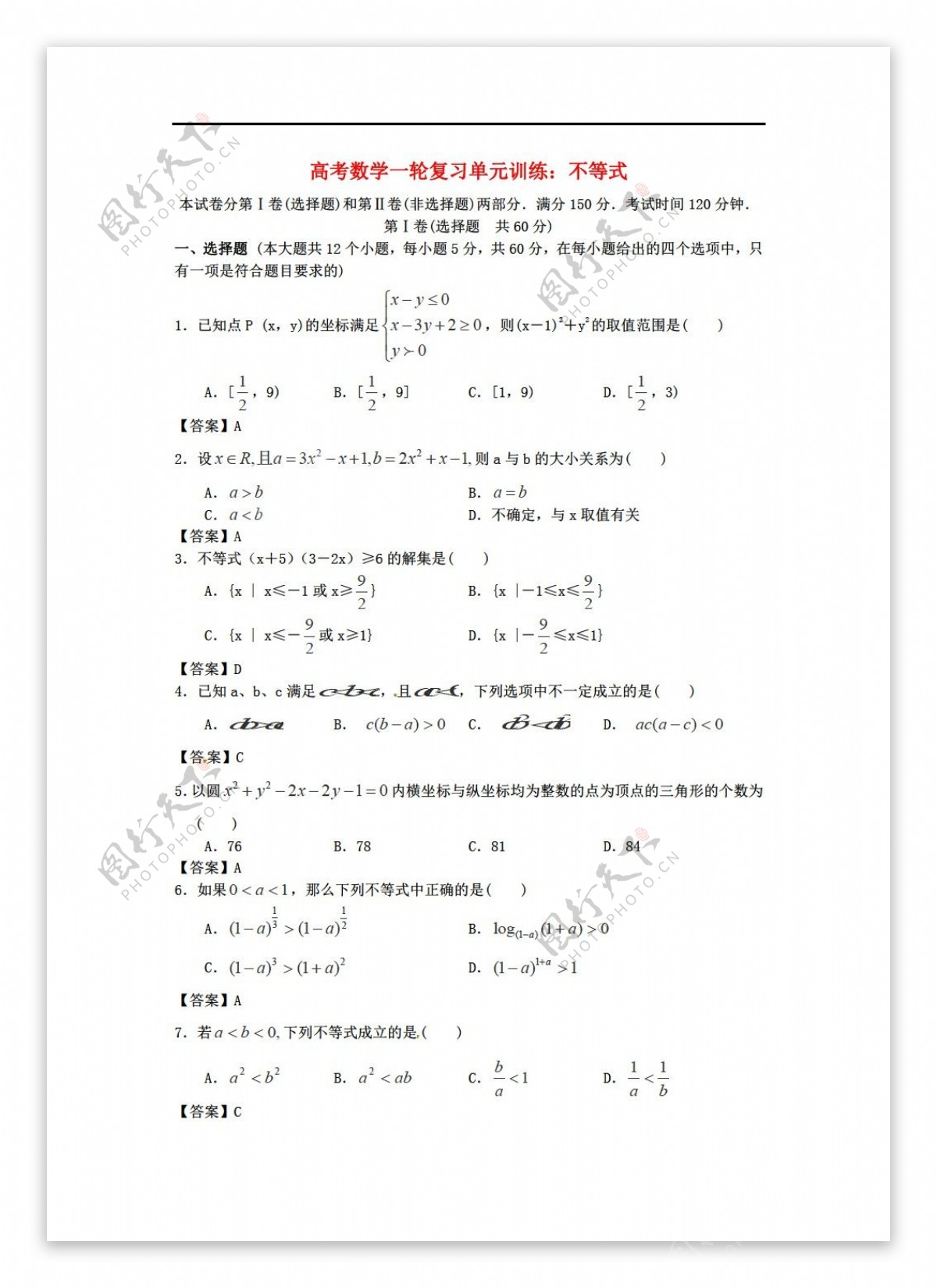 数学人教新课标A版湖南省农业大学附中高考一轮复习单元训练不等式新A版含详细解析