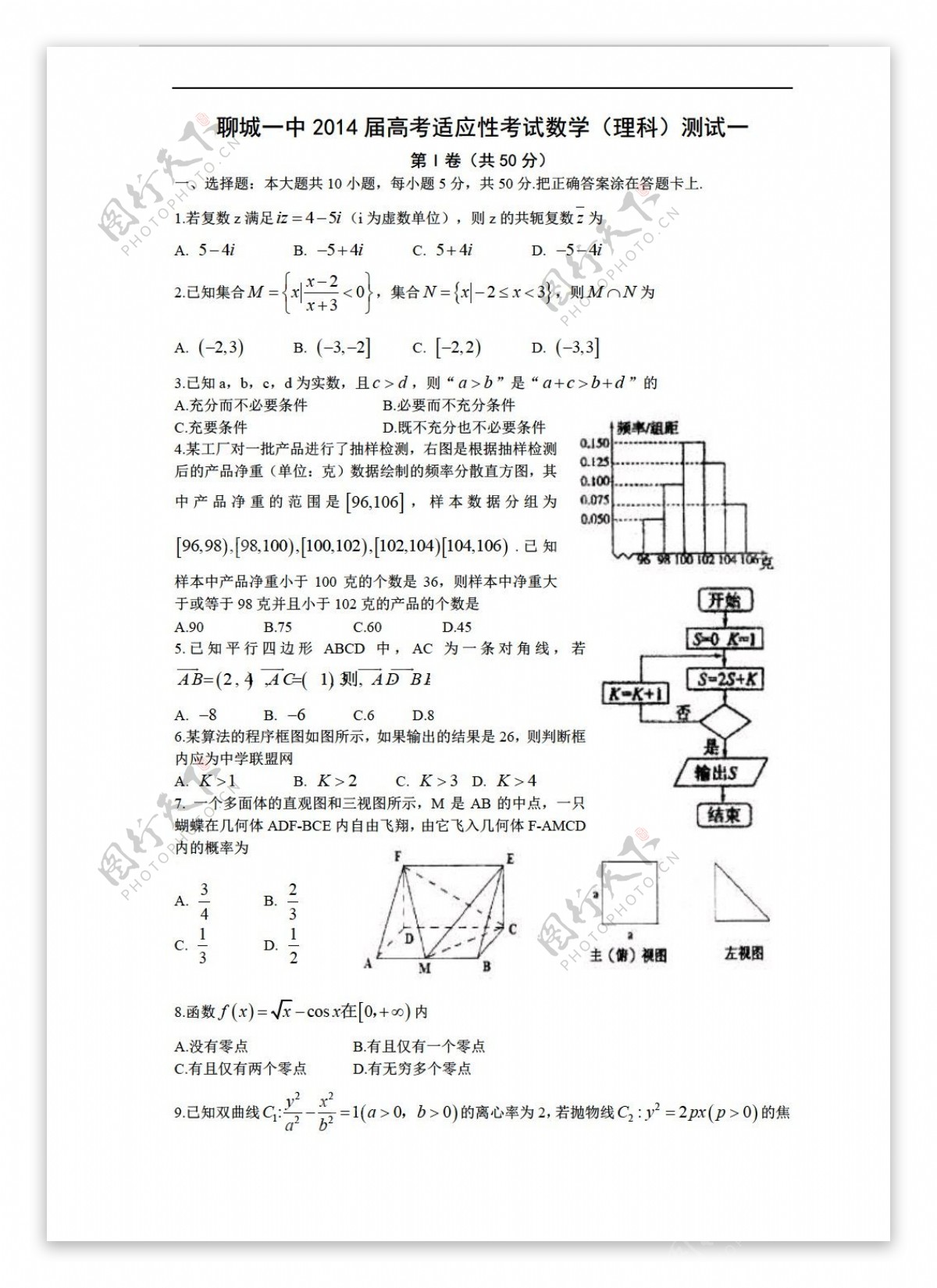 数学人教新课标A版山东省聊城一中高考适应性考试一理科试题2014.04