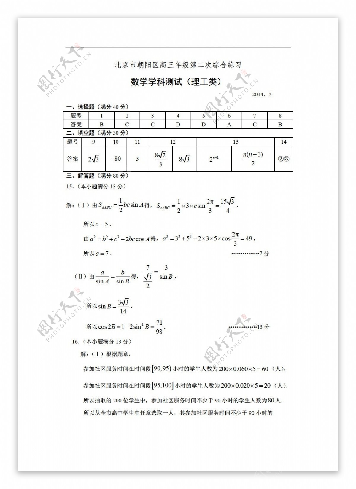 数学人教新课标A版北京市朝阳区二模理试题含答案