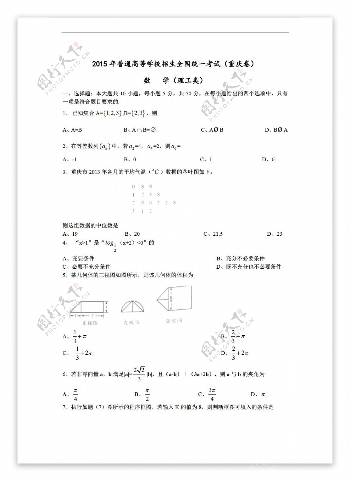 数学人教新课标A版高考真题理科重庆卷Word版含答案