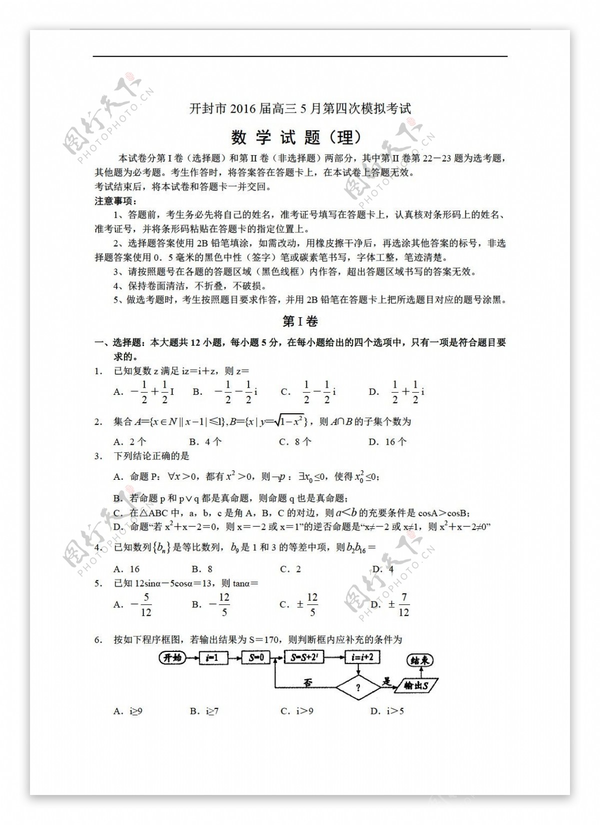 数学人教新课标A版河南省开封市2016届5月第四次质量检测理科试卷含答案