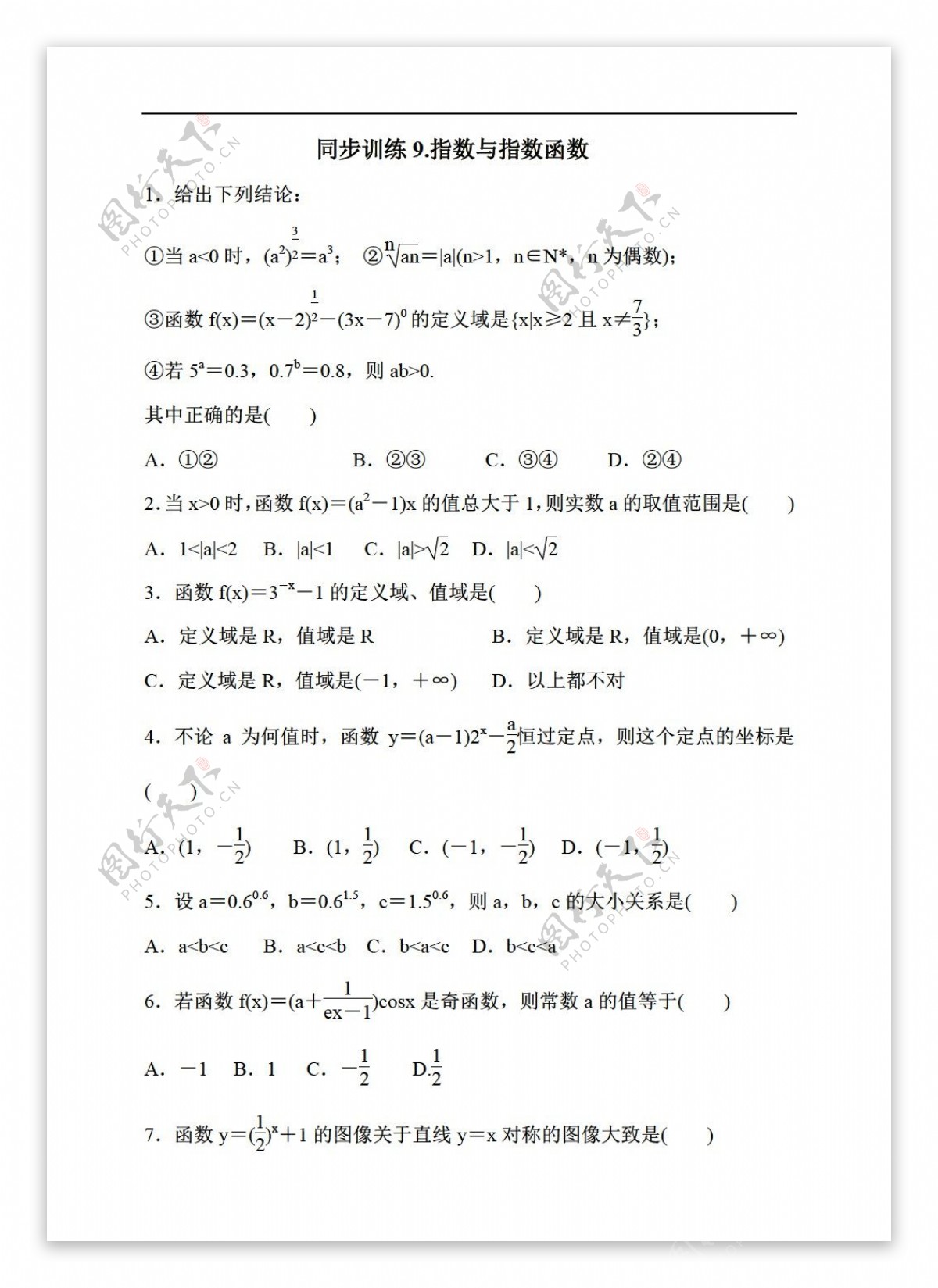 数学人教新课标A版2017届理一轮复习同步训练9.指数与指数函数含答案