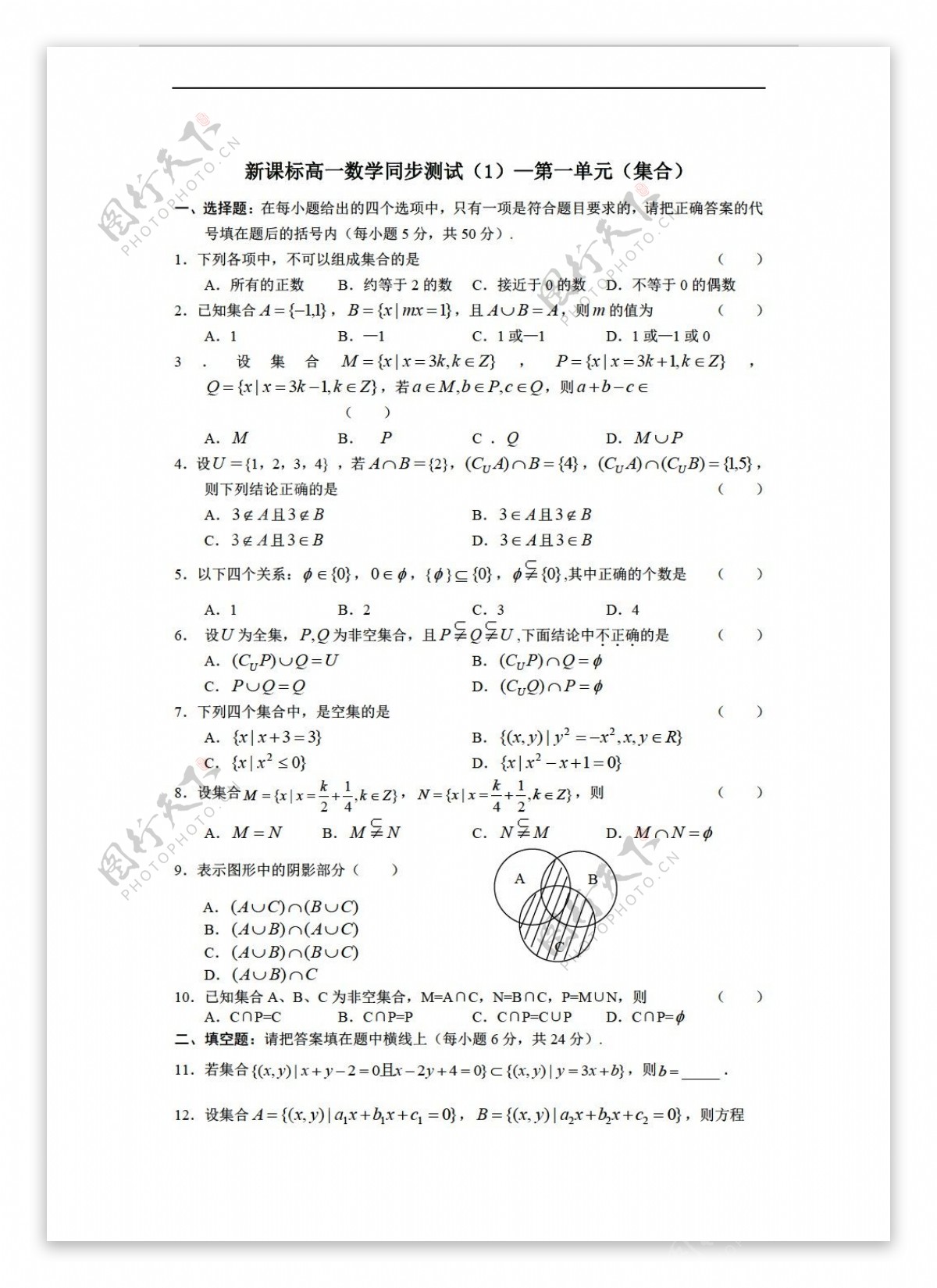 数学人教新课标B版新课标B版必修1同步测试1第一单元集合