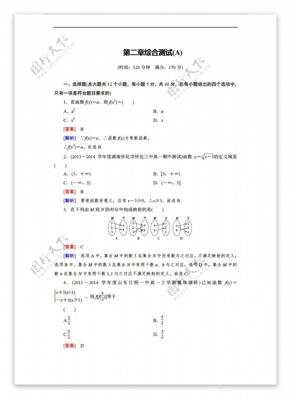 数学人教新课标B版成才之路B版必修1第2章函数综合测试AB卷2份2份打包