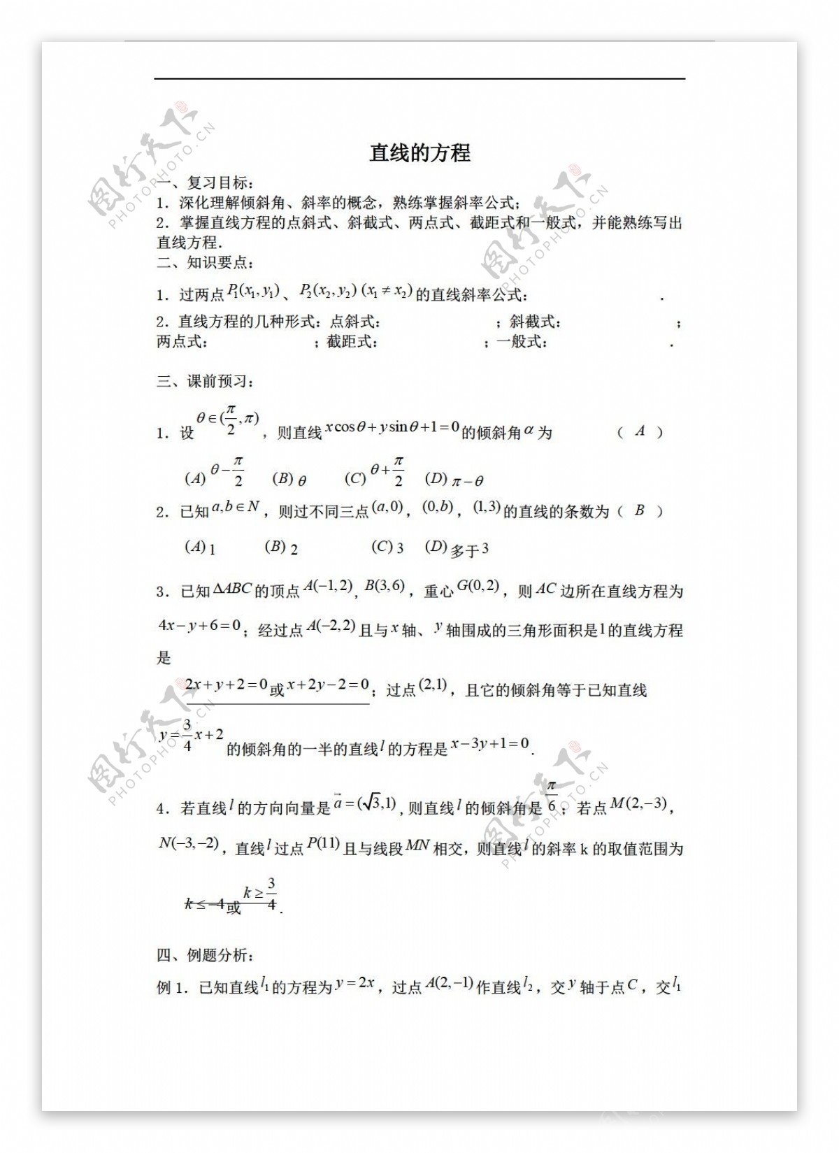 数学人教新课标B版新b版必修2直线的方程教案