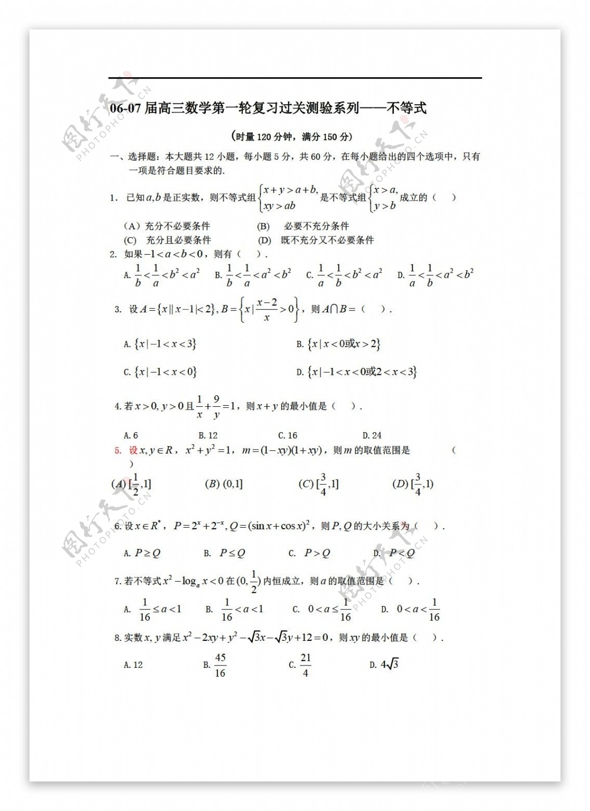 数学人教新课标B版0607届第一轮复习过关测验系列不等式