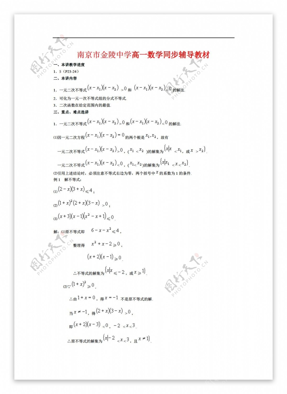 数学苏教版南京市金陵中学同步辅导教材必修5一元二次不等式P2324