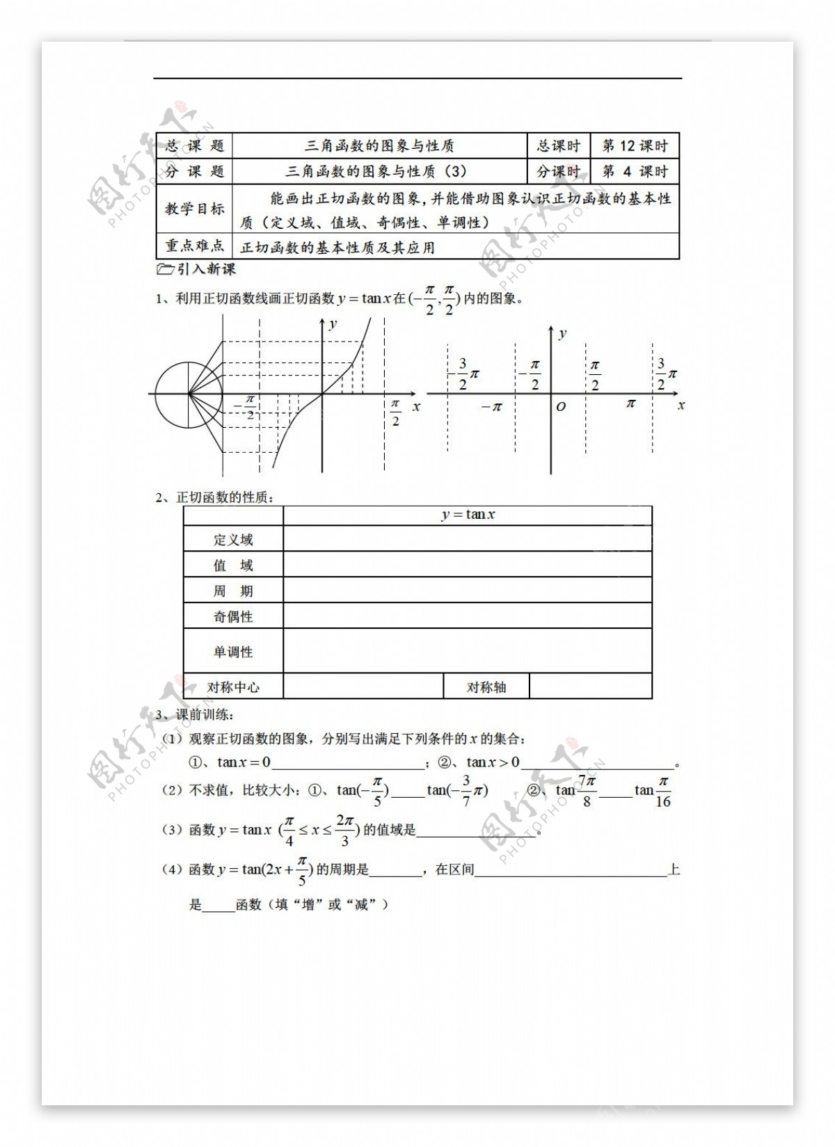 数学苏教版溧水县第二高级中学教学案必修4第12课时三角函数的图象与性质3