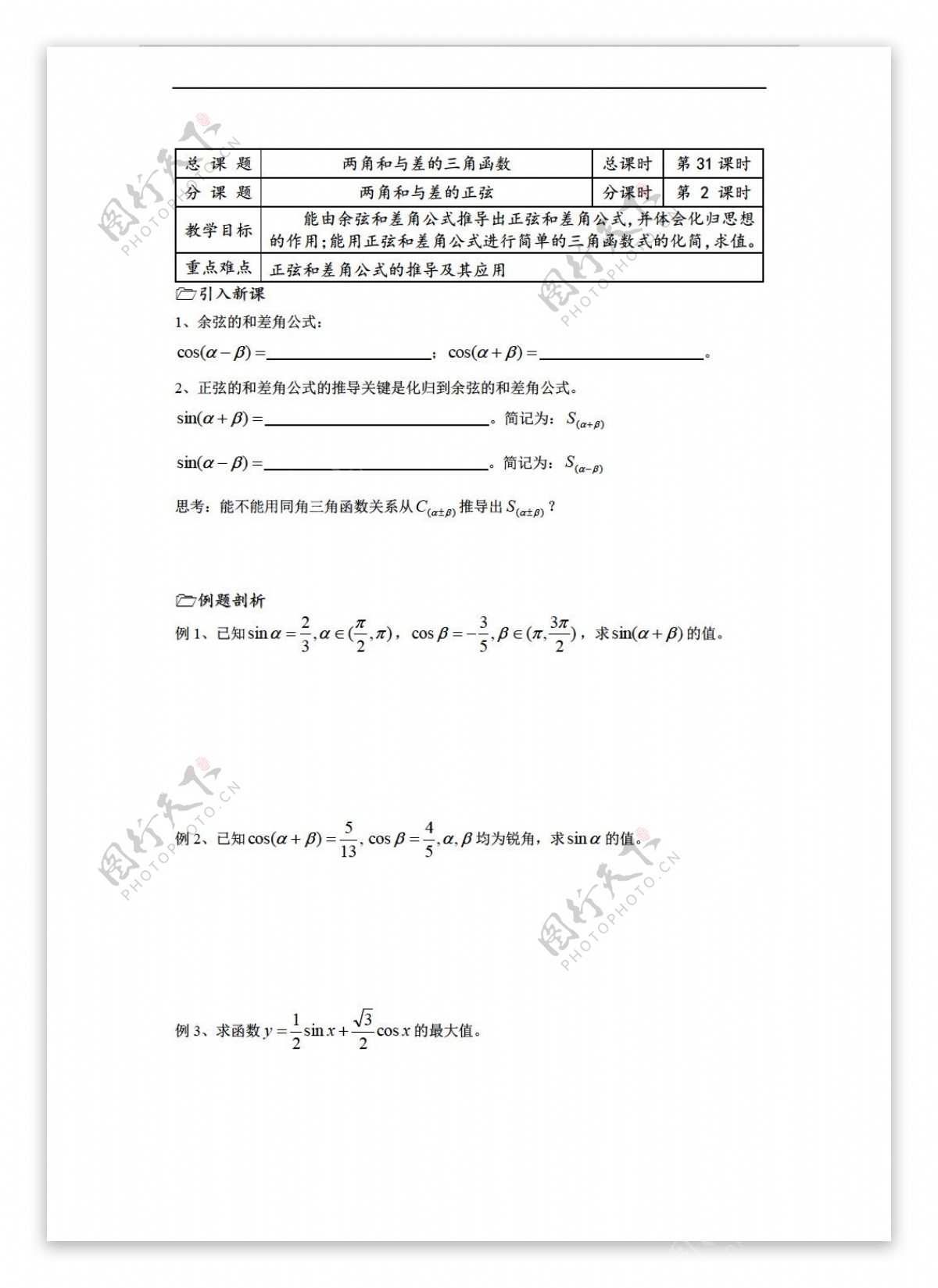 数学苏教版溧水县第二高级中学教学案必修4第31课时两角和与差的正弦