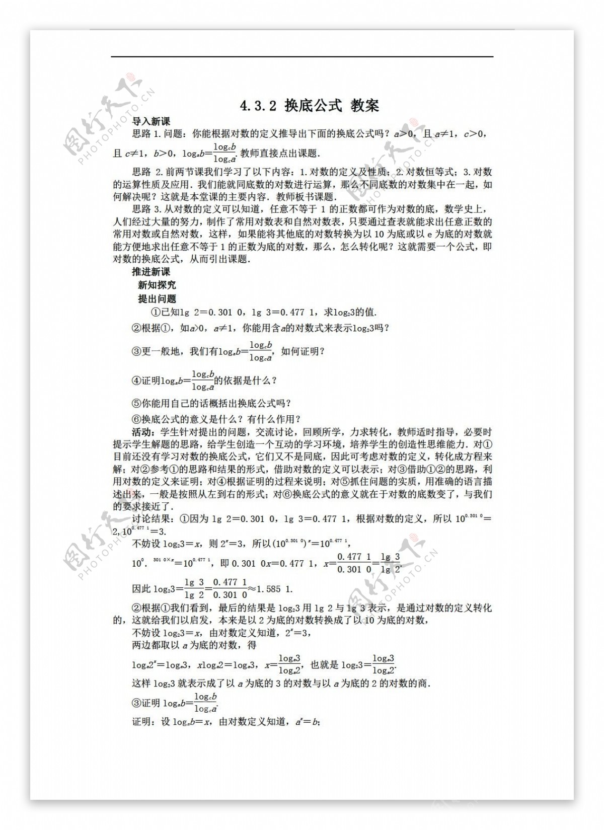 数学北师大版3.4.2换底公式教案3