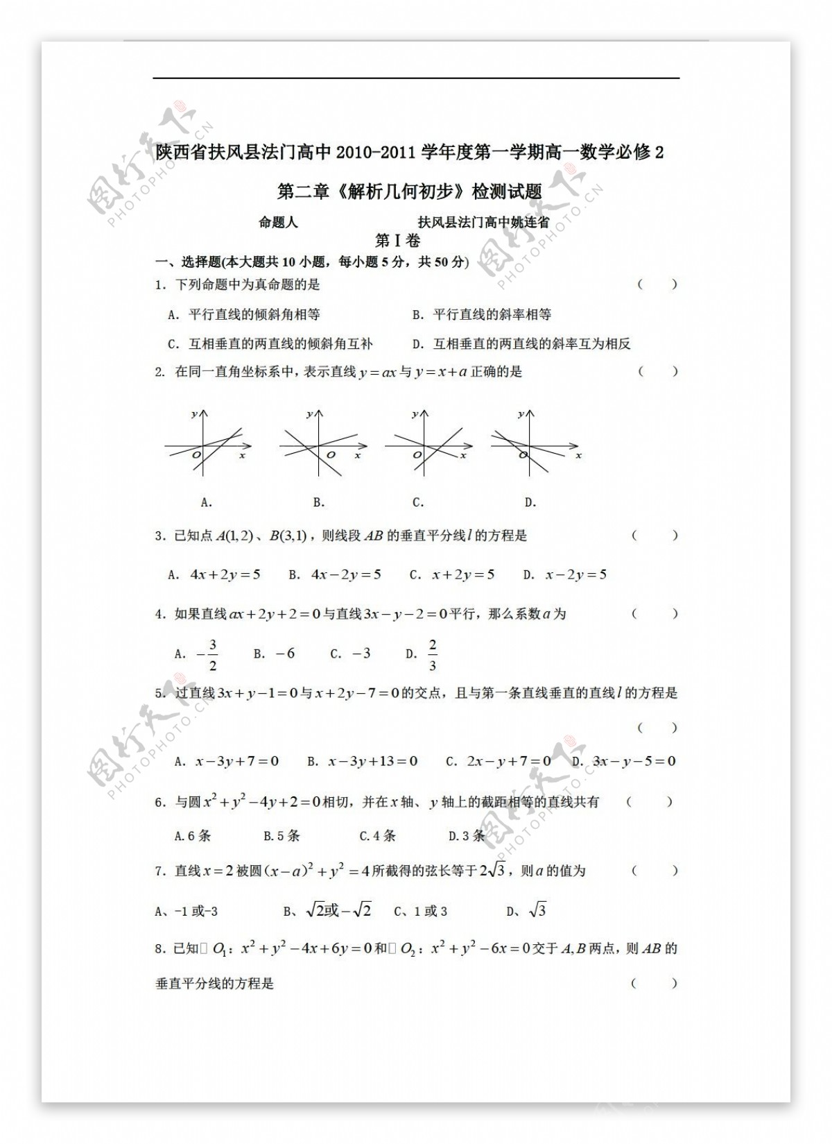 数学北师大版陕西省扶风县法门第一学期必修2第二章解析几何初步检测试题
