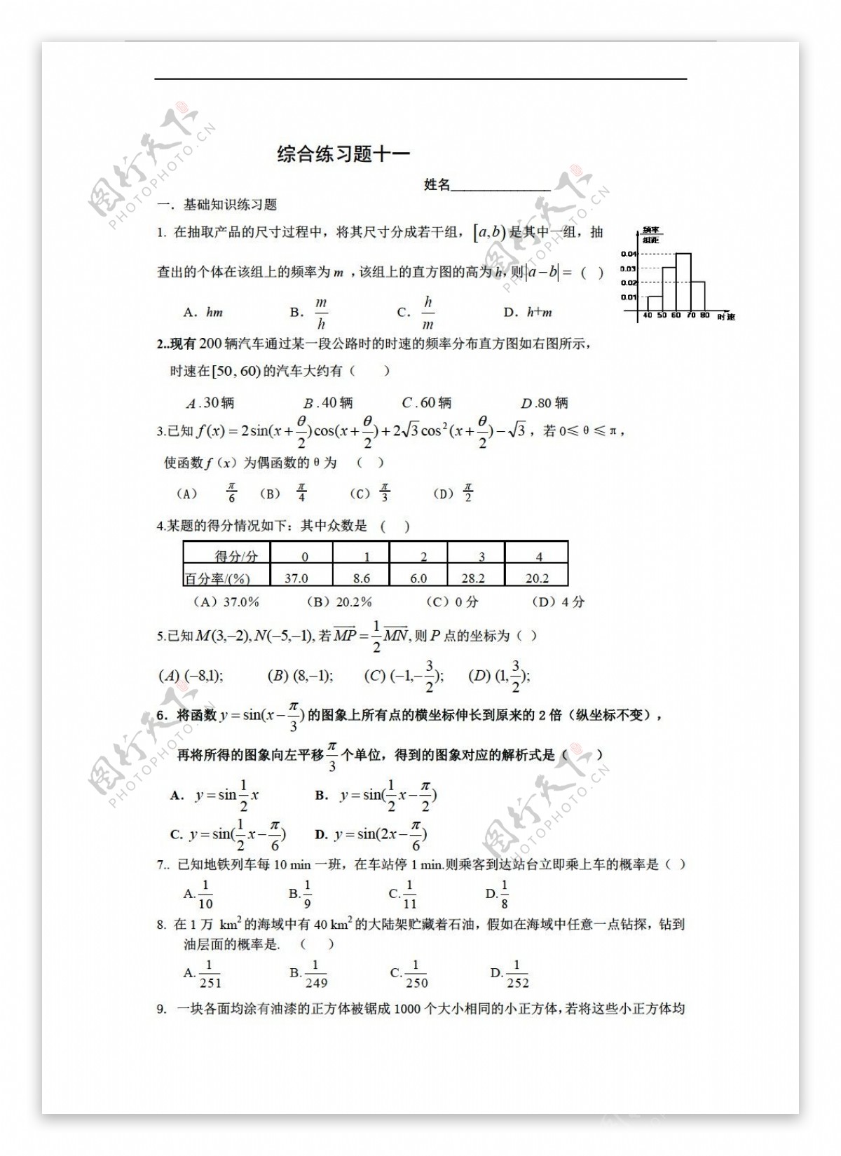 数学湘教版湘教版下必修4同步辅导练习题十一