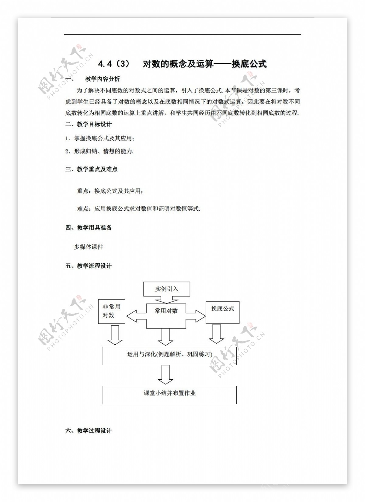 数学高中一年级4.4对数的概念及运算教案3下