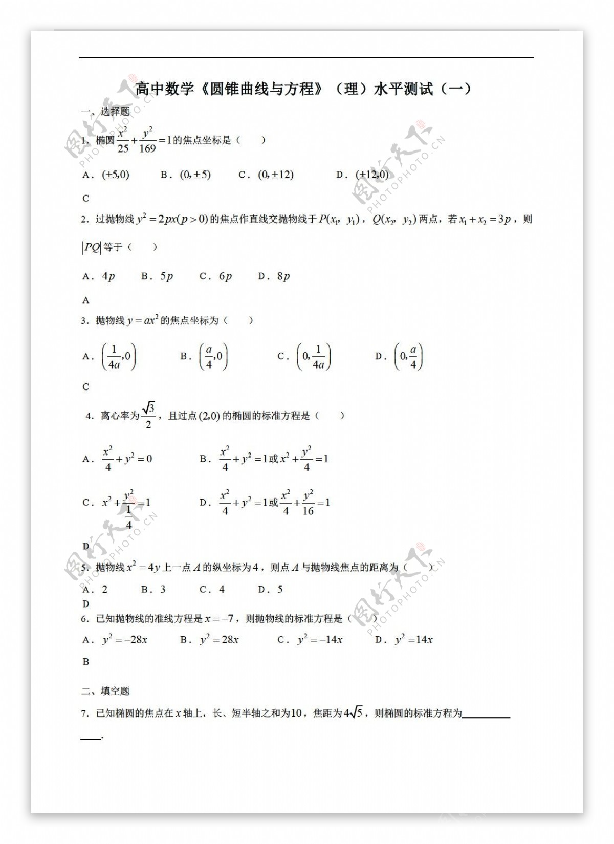 数学会考专区圆锥曲线与方程理水平测试一