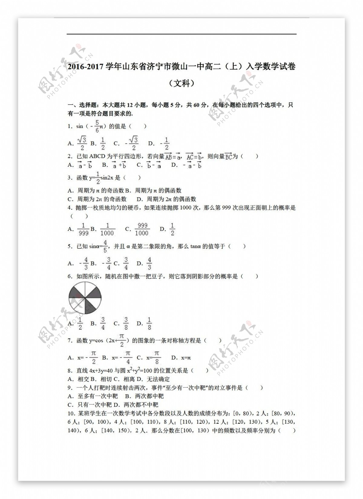 数学会考专区山东省济宁市微山一中20162017学年上入学试卷文科解析版