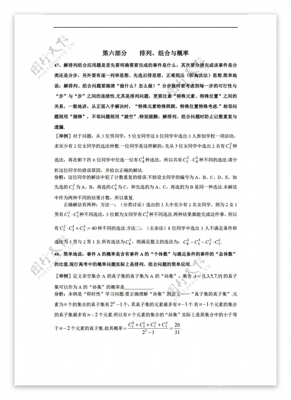 数学沪教版上海市格致中学第三轮复习题型整理分析第6部分排列