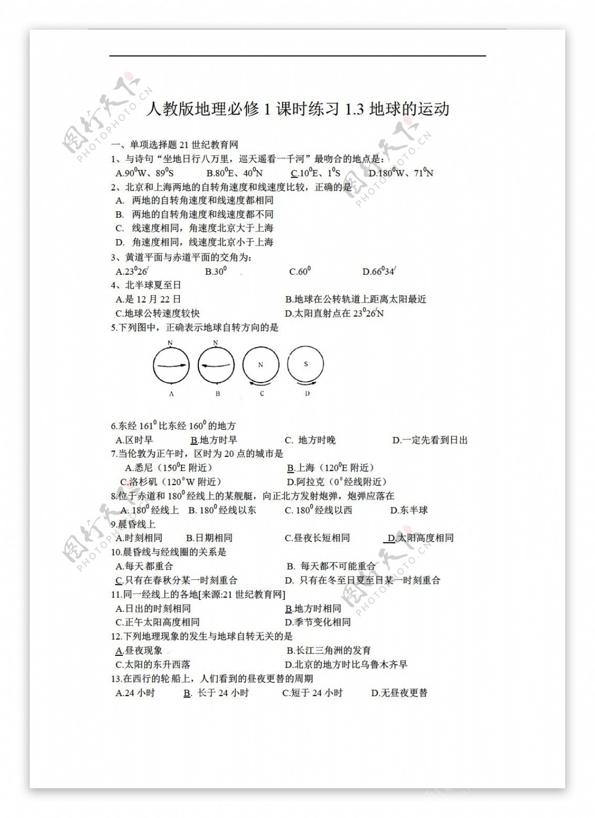 地理人教版必修1课时练习1.3地球的运动