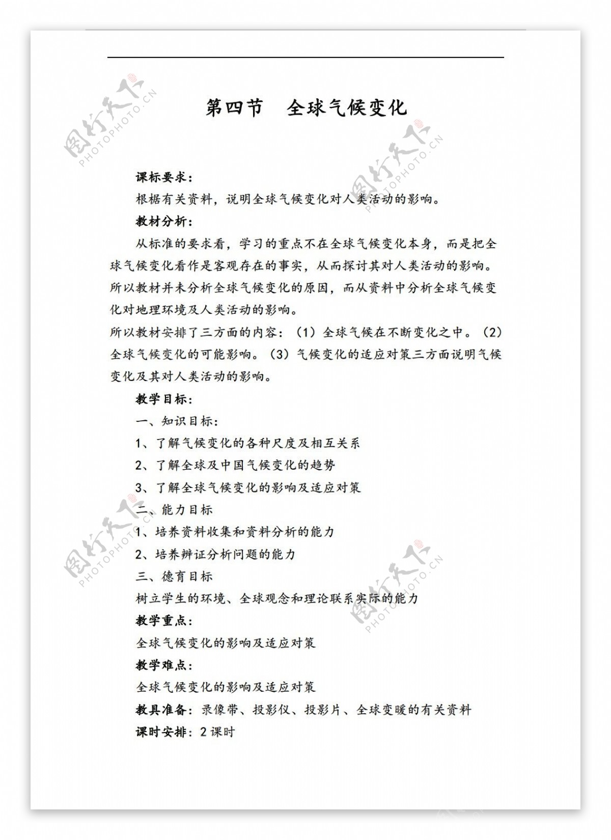 地理人教版第四节全球气候变化