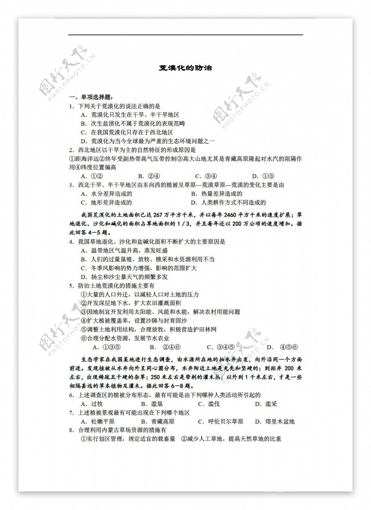 地理人教版荒漠化的防治