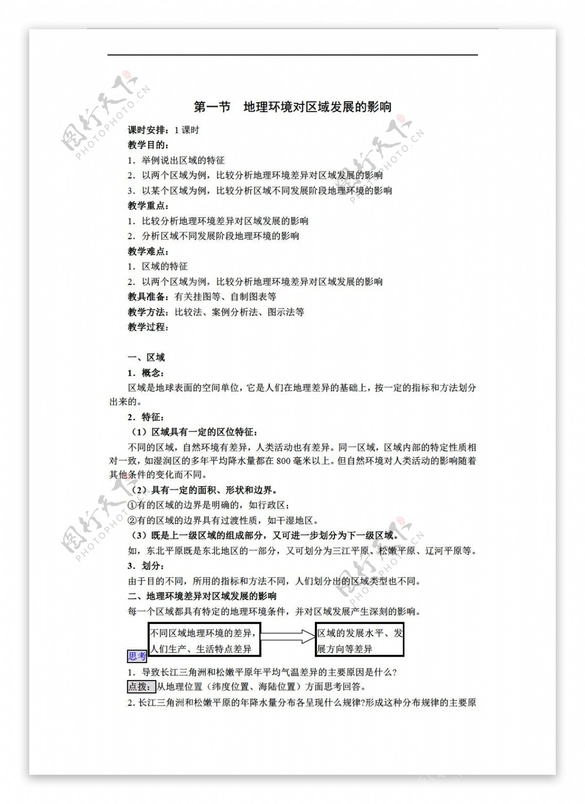 地理人教版必修31.1必修3环境对区域发展的影响教案5