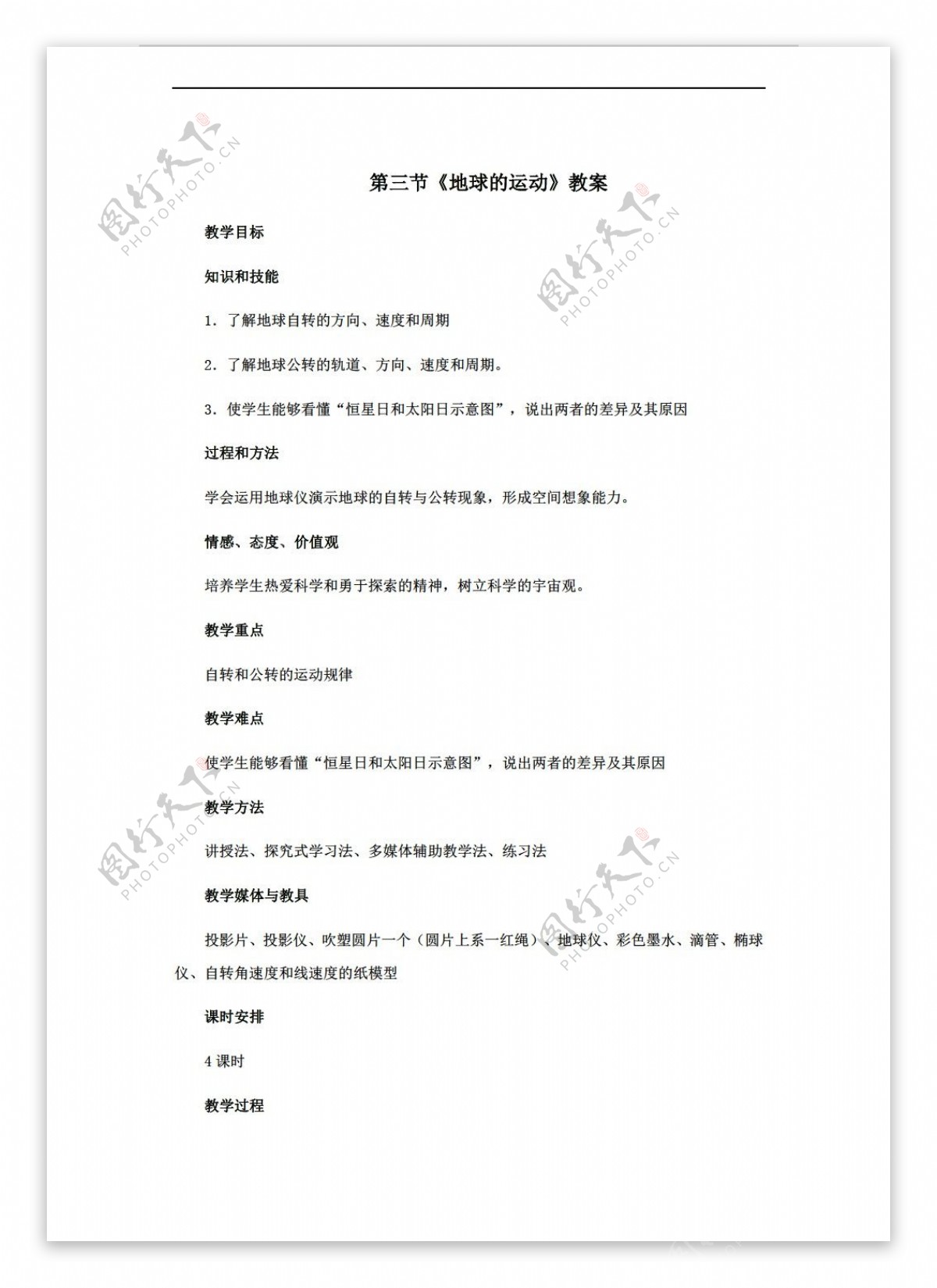 地理人教版高中必修一第一章第三节地球的运动教案