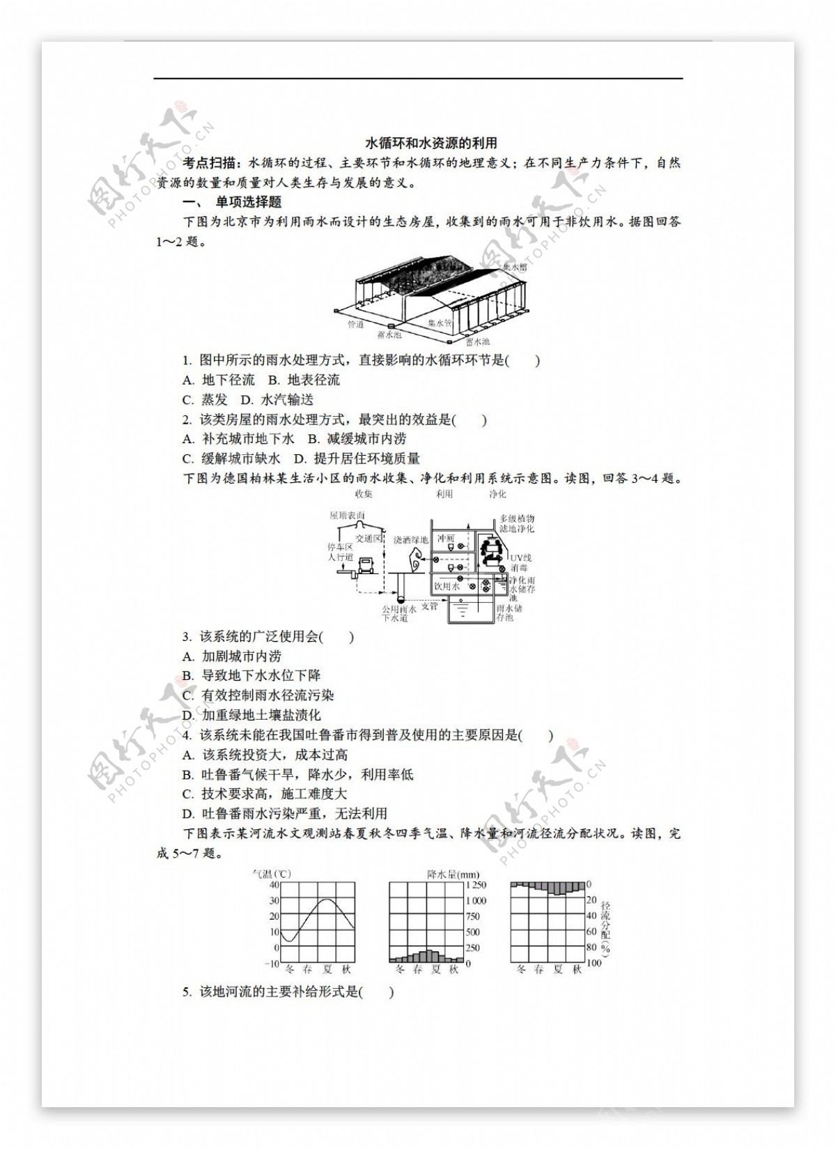 地理人教版高一必修一第三章地球上的水练习含解析