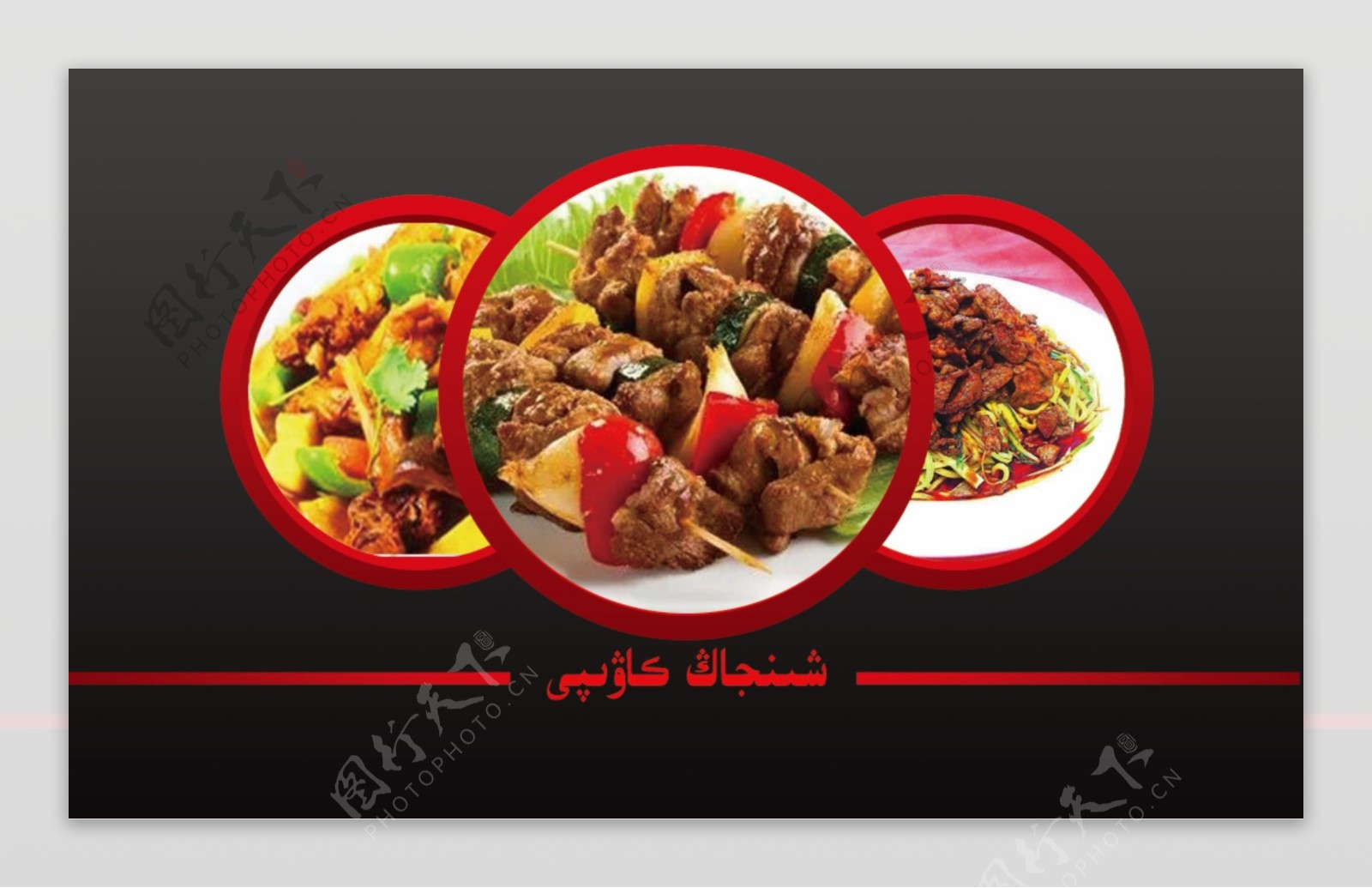 新疆烤肉名片