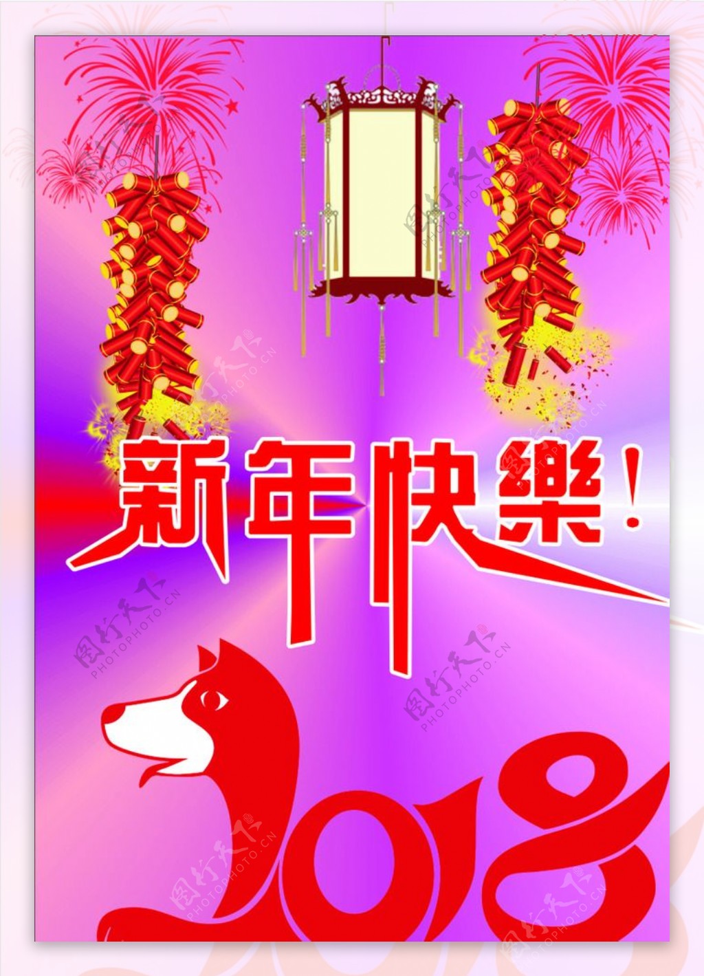 新年快乐