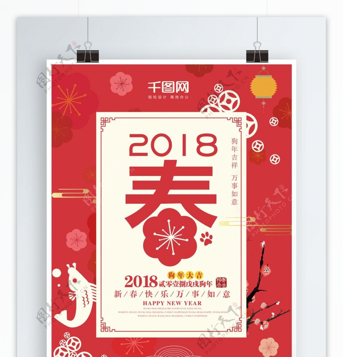 2018狗年喜庆春节海报