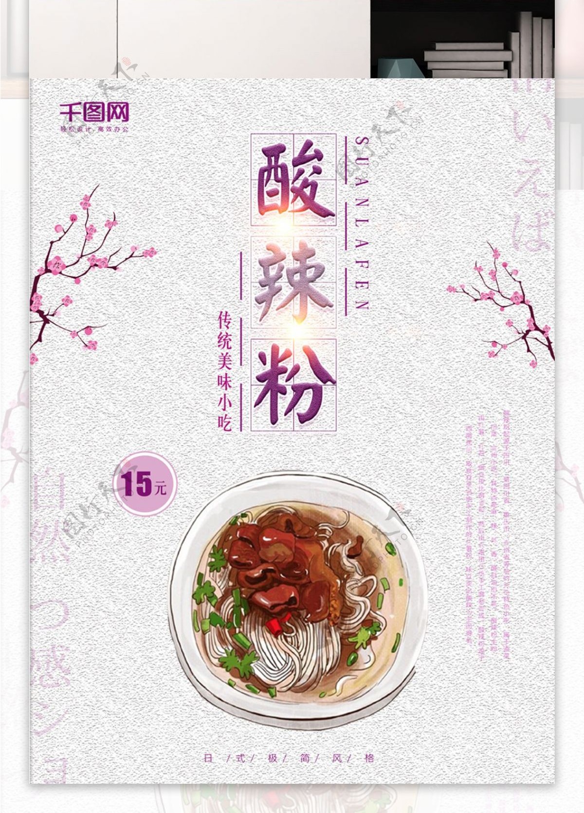 简约日系小清新酸辣粉美食促销海报