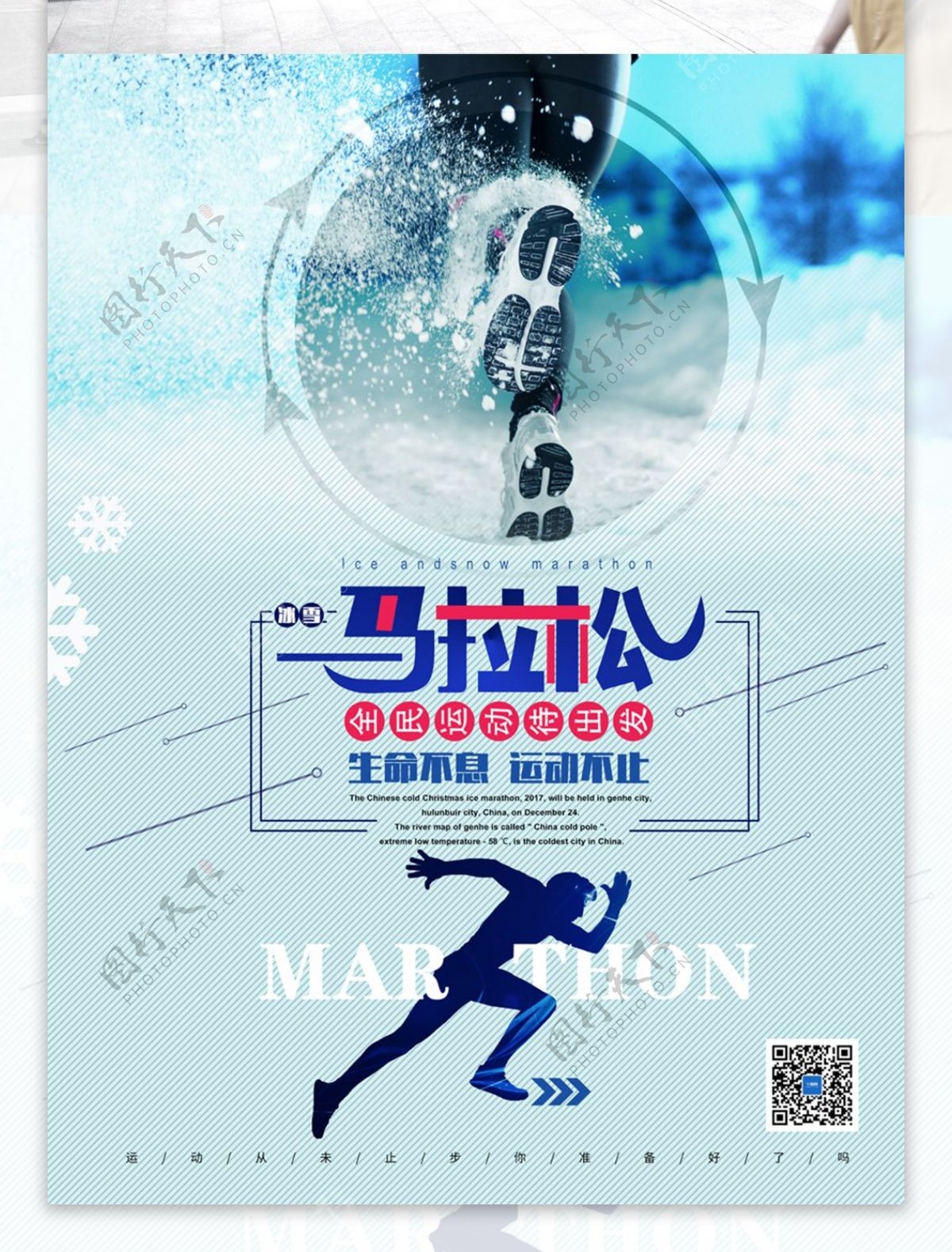 冰雪马拉松体育海报