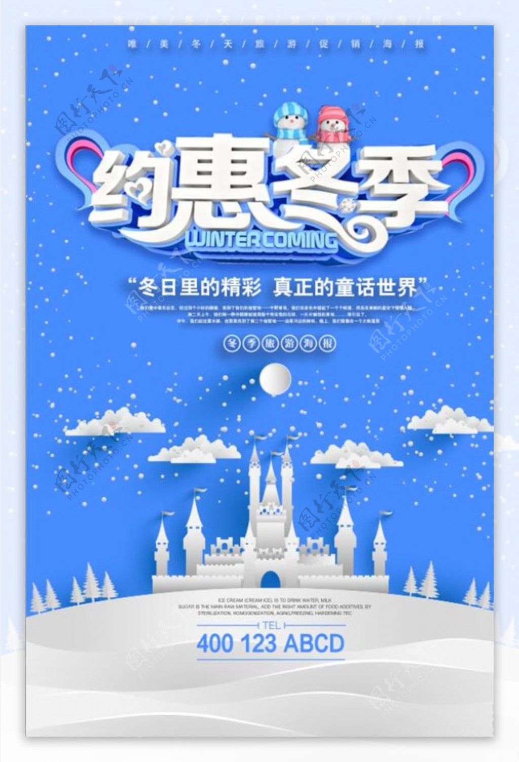 约惠冬季冬天旅游海报