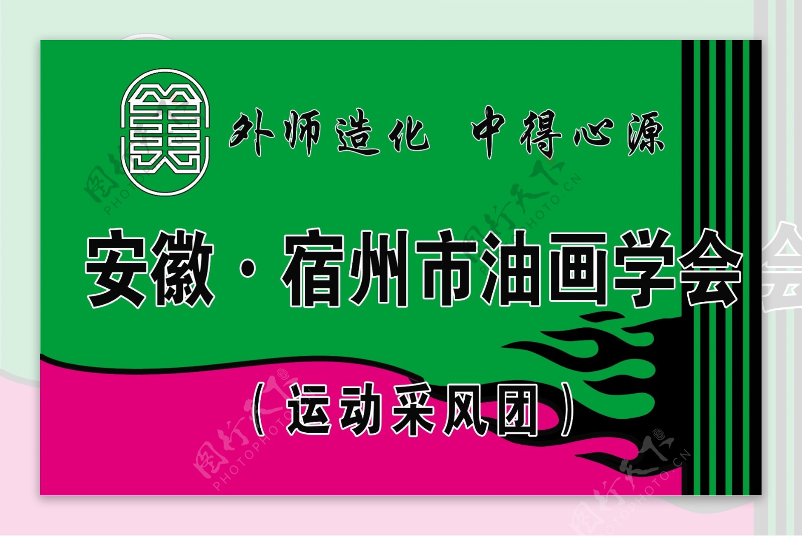 中国美术家协会标志旗油画协会