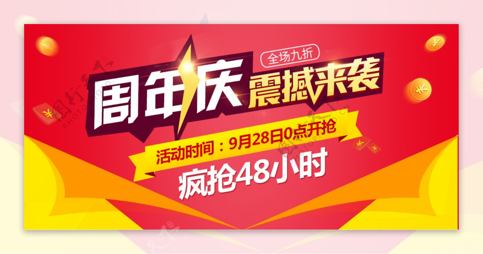 红色喜庆周年庆促销海报