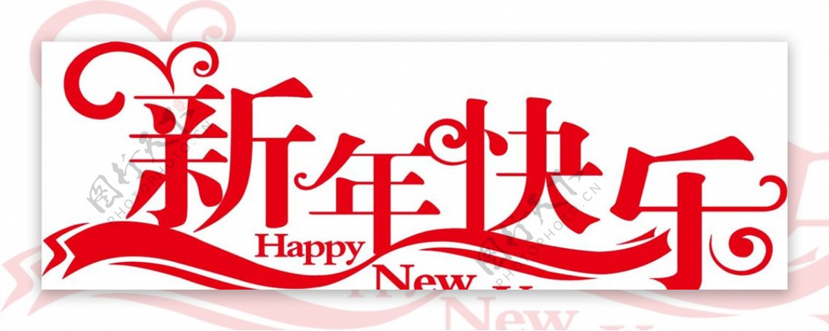 2018新年快乐字体设计