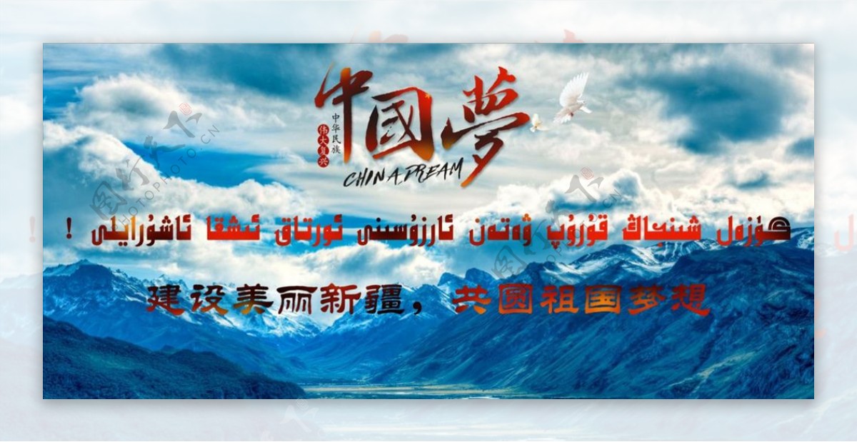 中国梦建设美丽新疆共圆祖国梦想