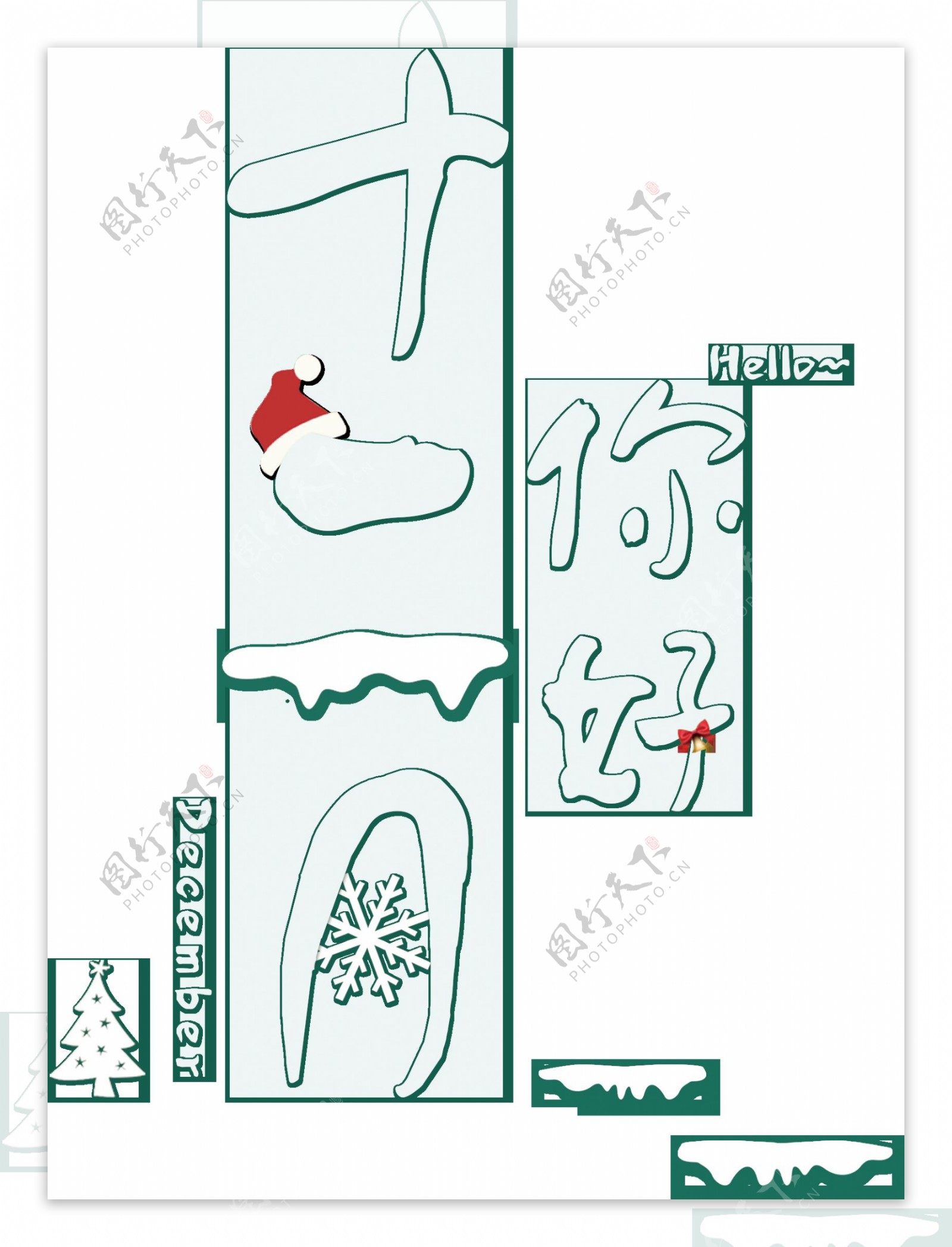 一组十二月你好以艺术字设计